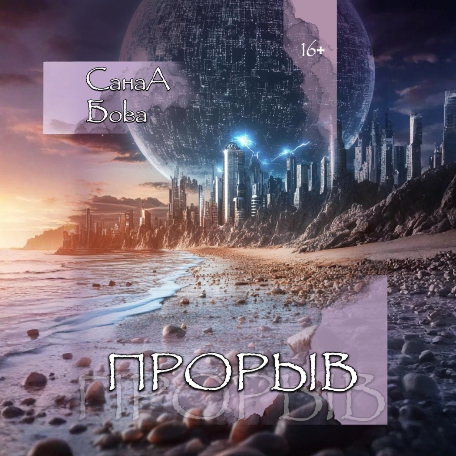 Обложка книги «Прорыв»