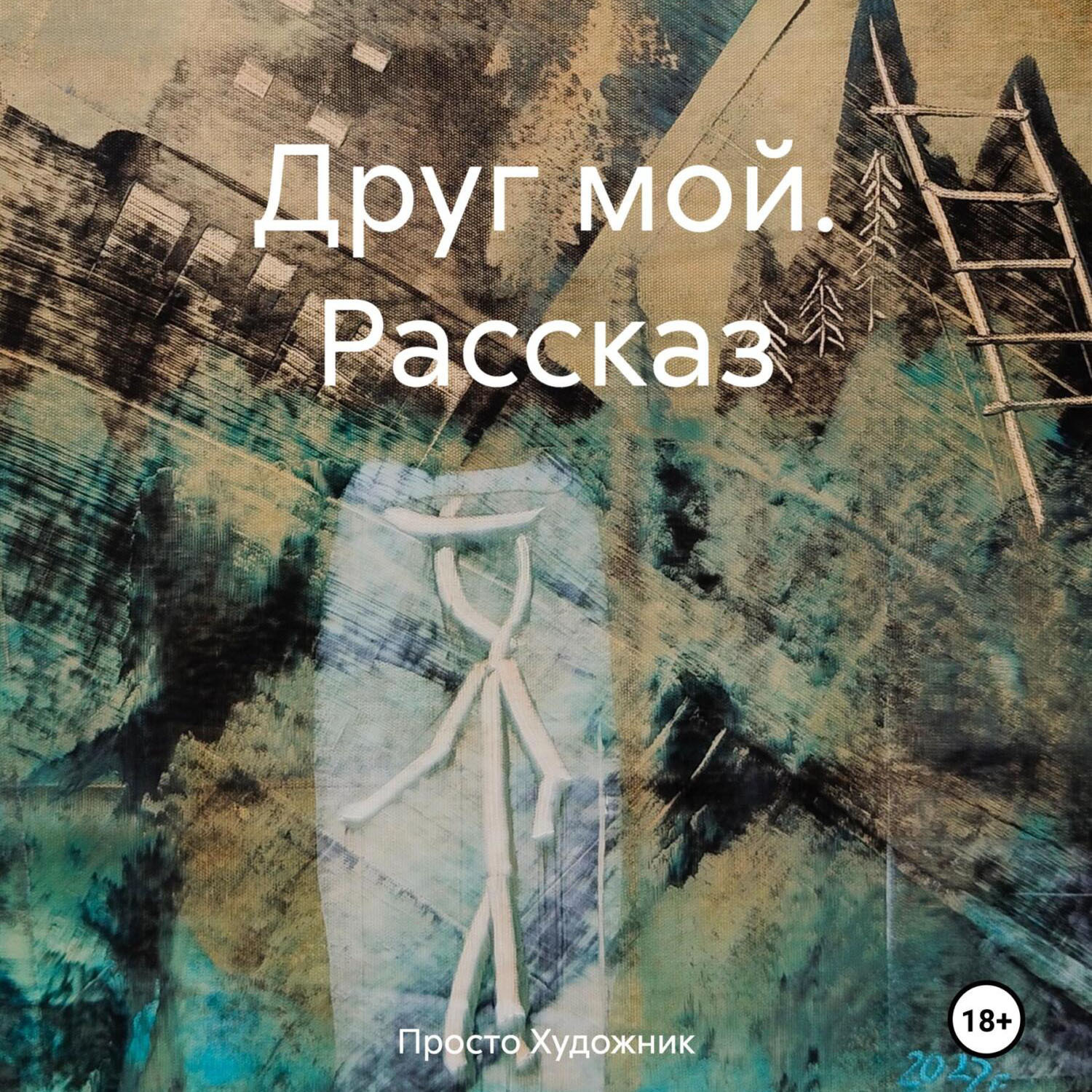 Обложка книги «Друг мой. Рассказ»