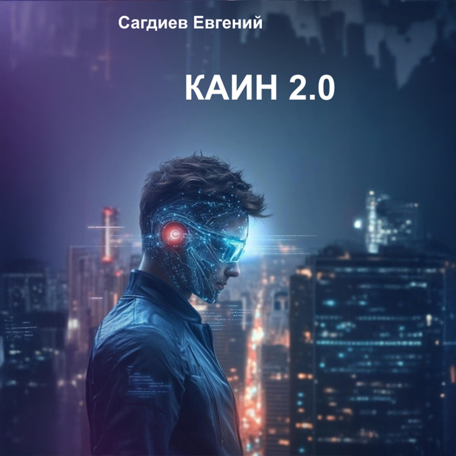 Обложка книги «Каин 2.0»