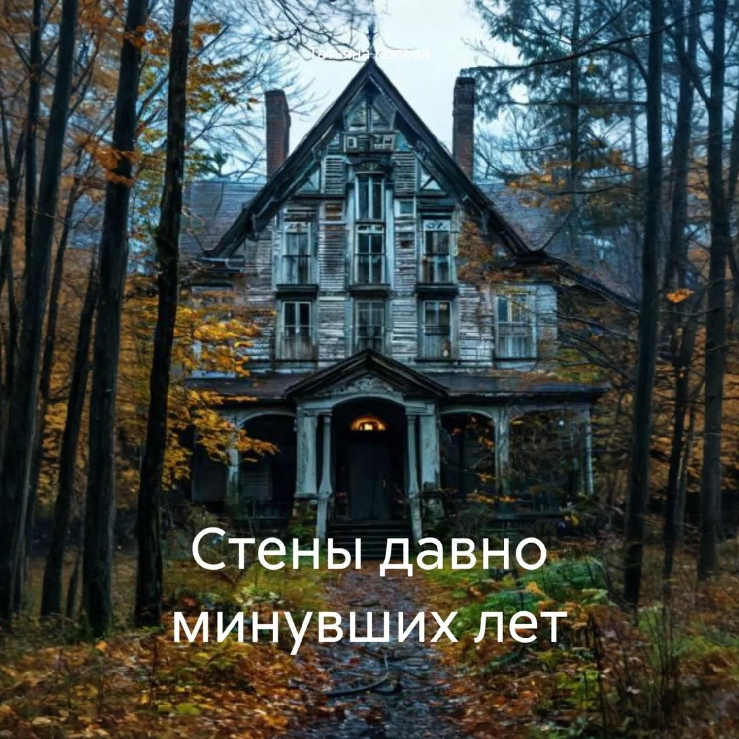 Обложка книги «Стены давно минувших лет»