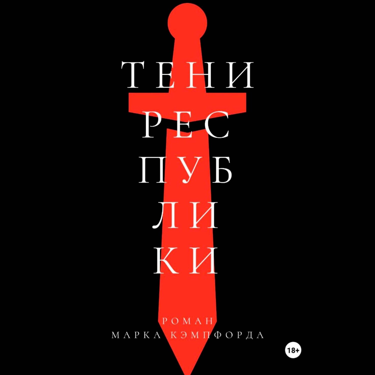 Обложка книги «Тени Республики»