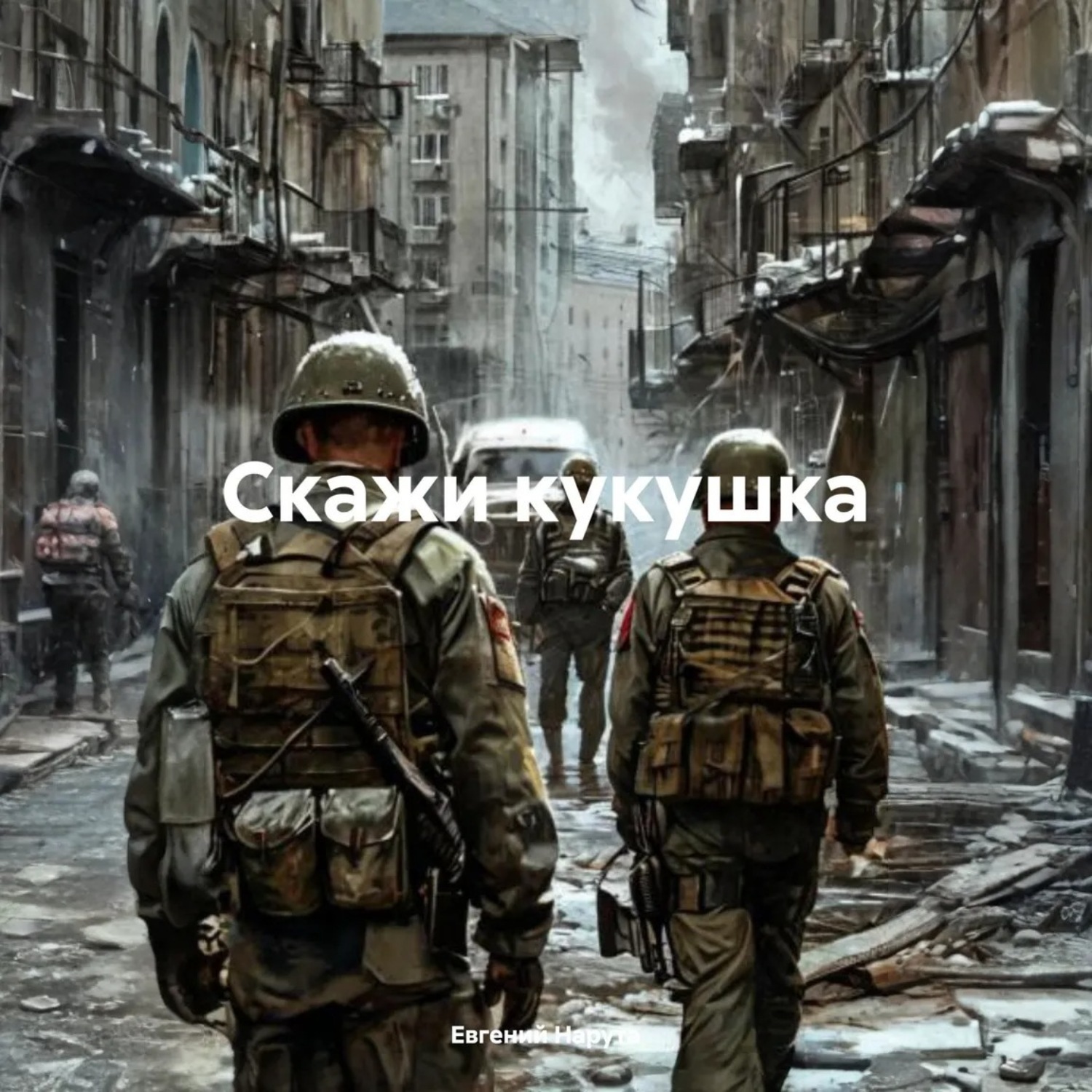 Обложка книги «Скажи кукушка»