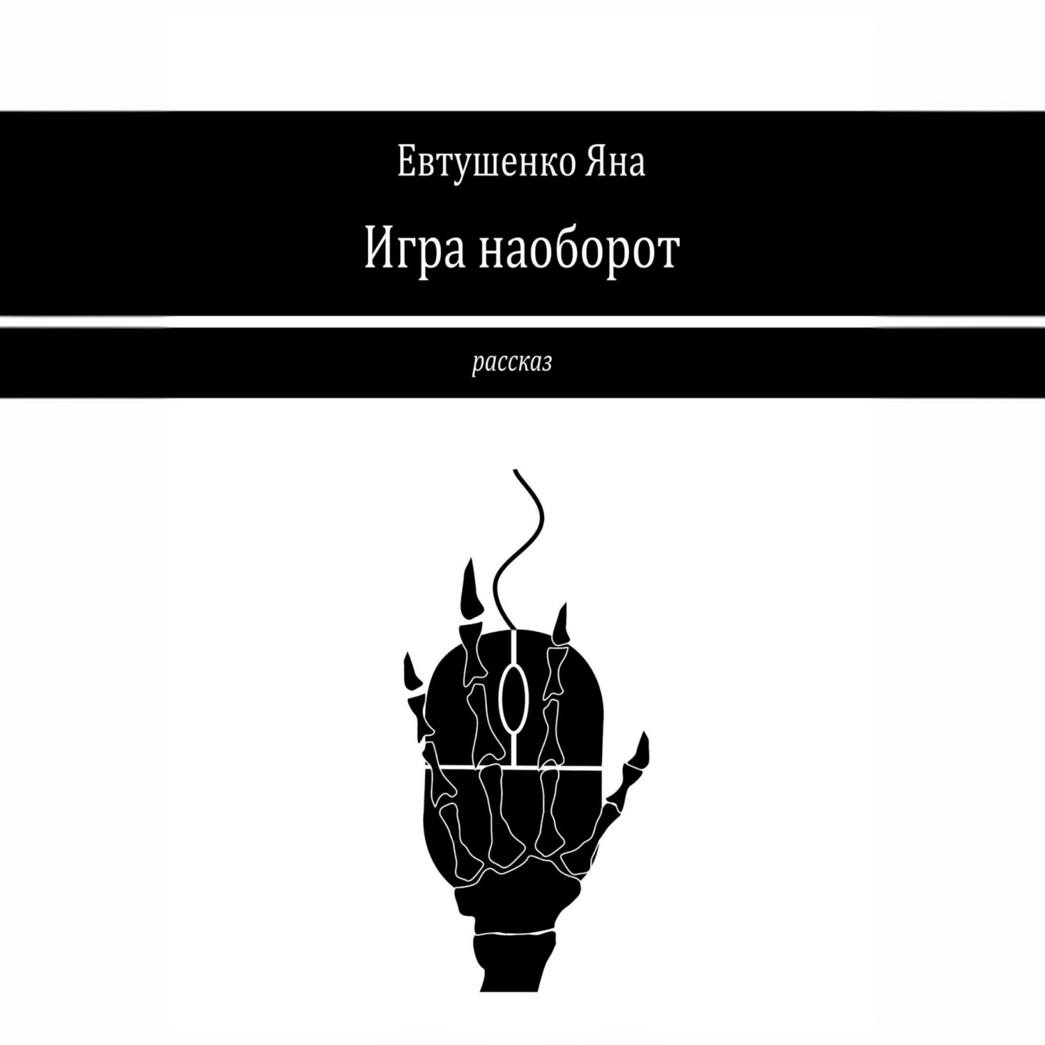 Обложка книги «Игра наоборот»