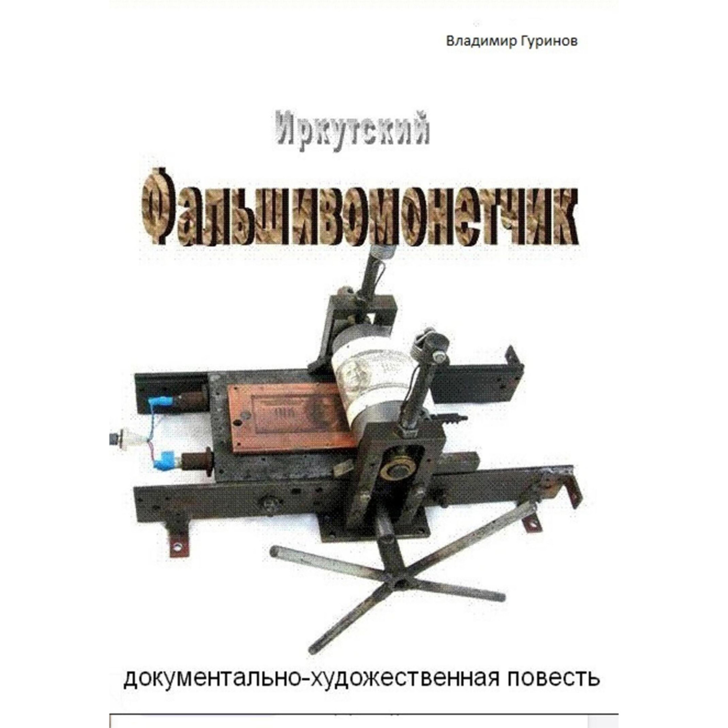 Обложка книги «Иркутский фальшивомонетчик»