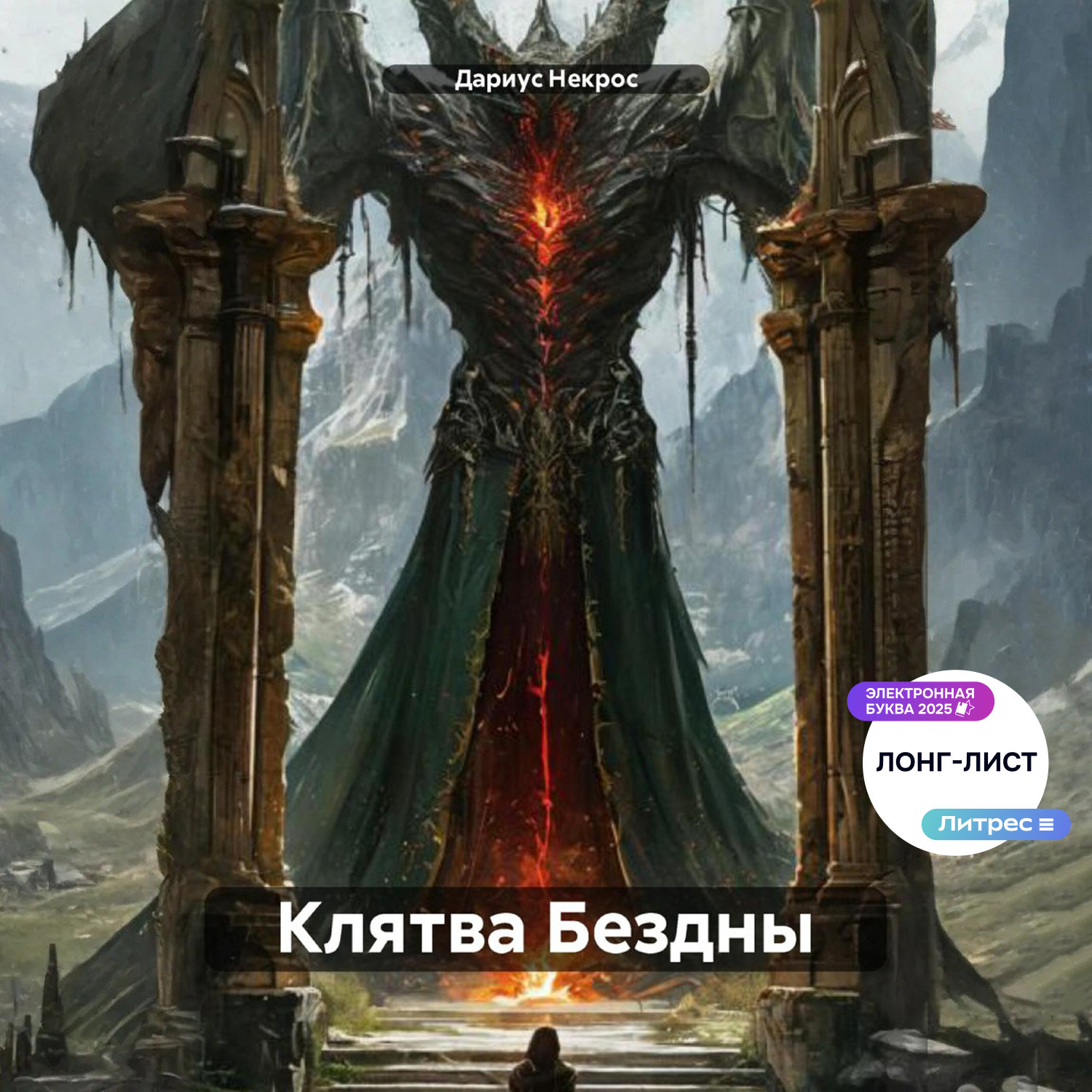 Обложка книги «Клятва Бездны»