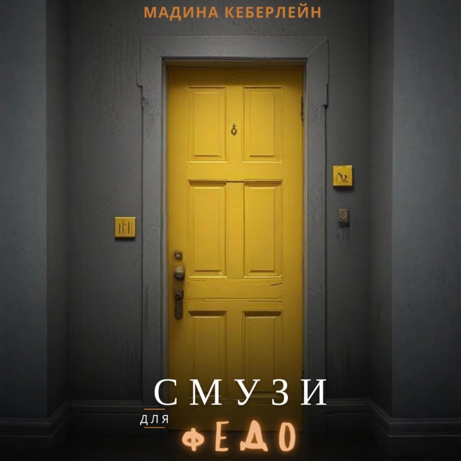 Обложка книги «Смузи для Федо»