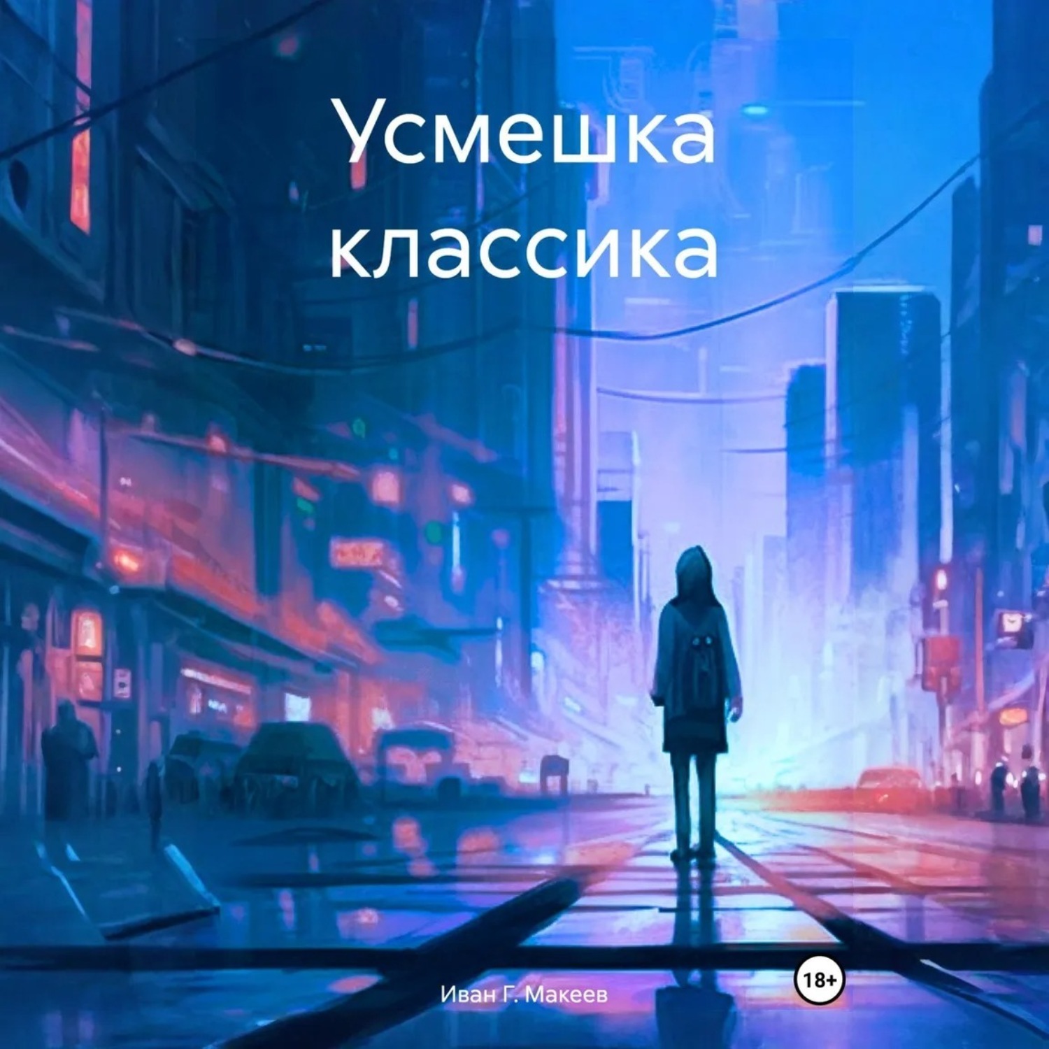 Обложка книги «Усмешка классика»