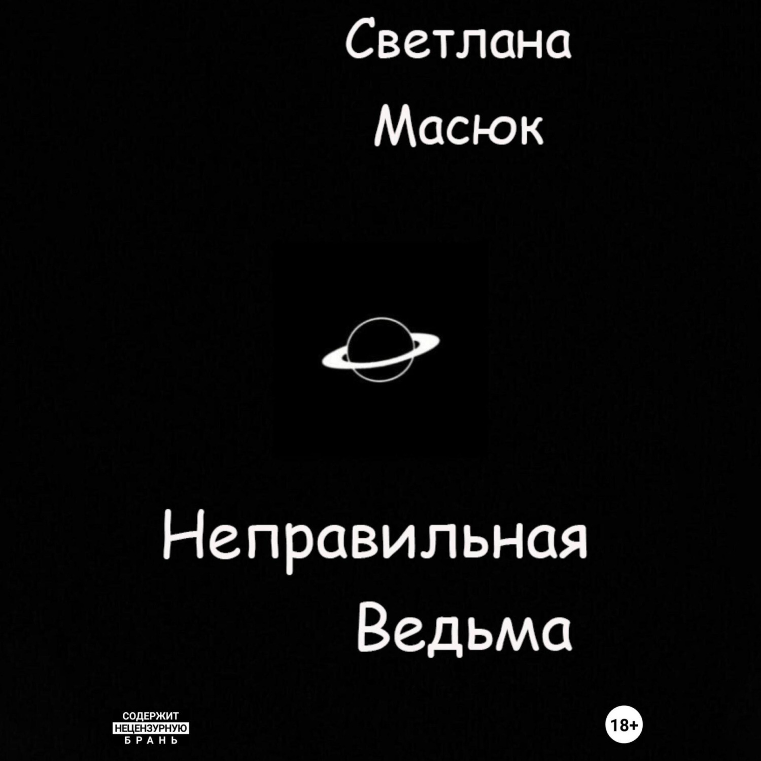 Обложка книги «Неправильная ведьма»