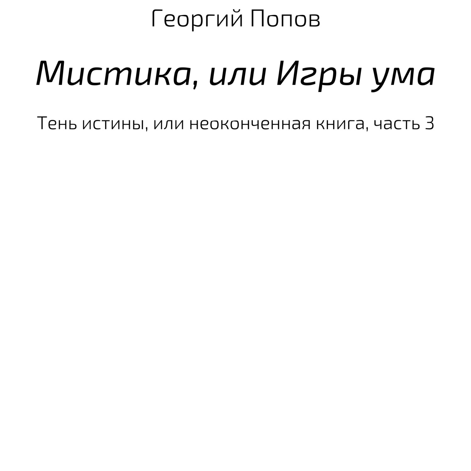 Обложка книги «Мистика, или Игры ума»