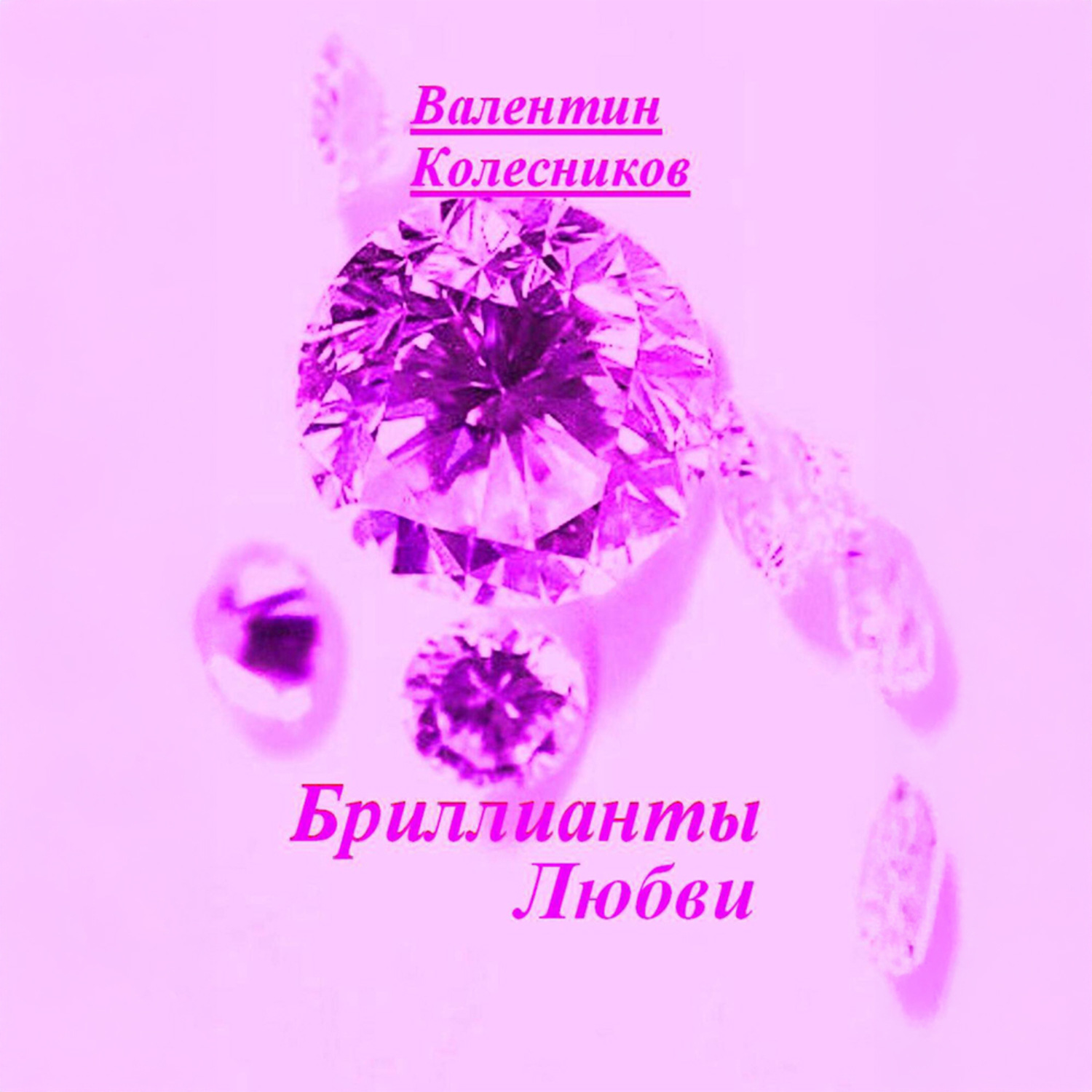 Обложка книги «Бриллианты Любви»