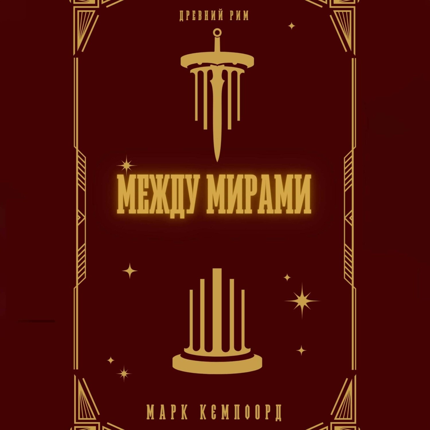 Обложка книги «Между мирами»