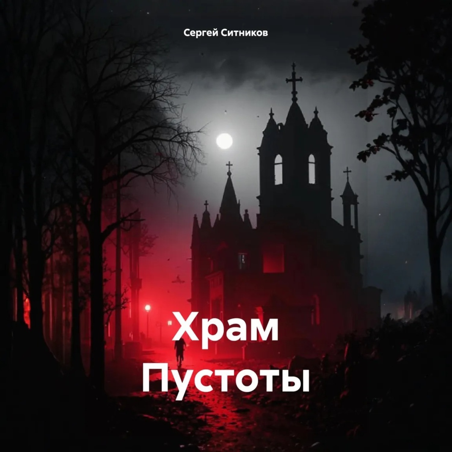 Обложка книги «Храм Пустоты»