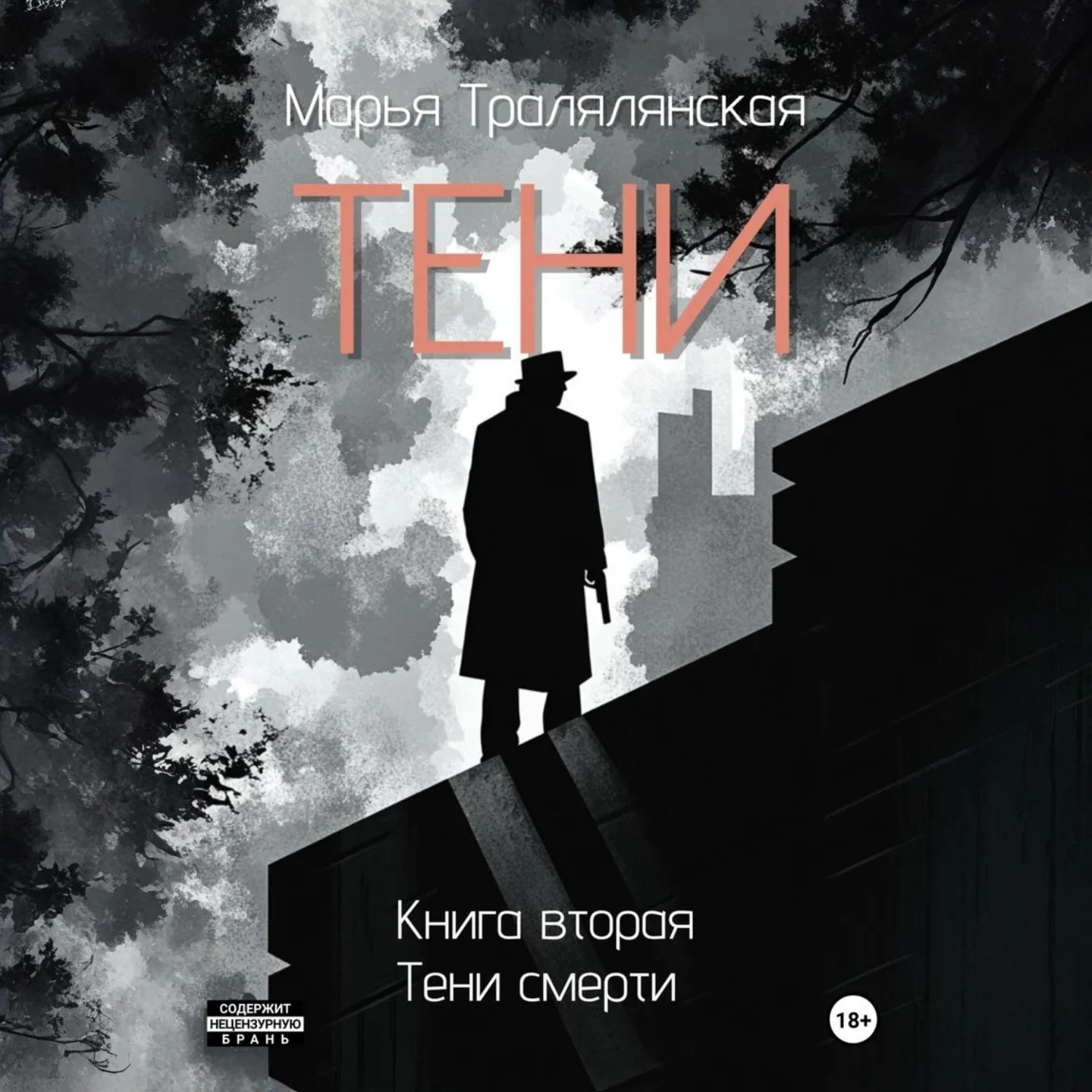 Обложка книги «Тени. Книга вторая»