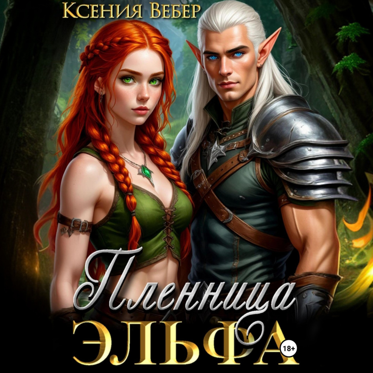Обложка книги «Пленница эльфа»
