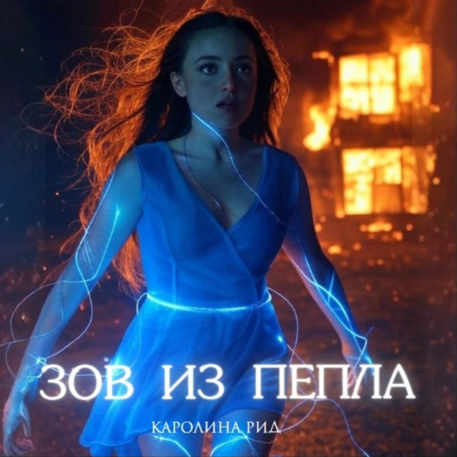 Обложка книги «Зов из пепла»