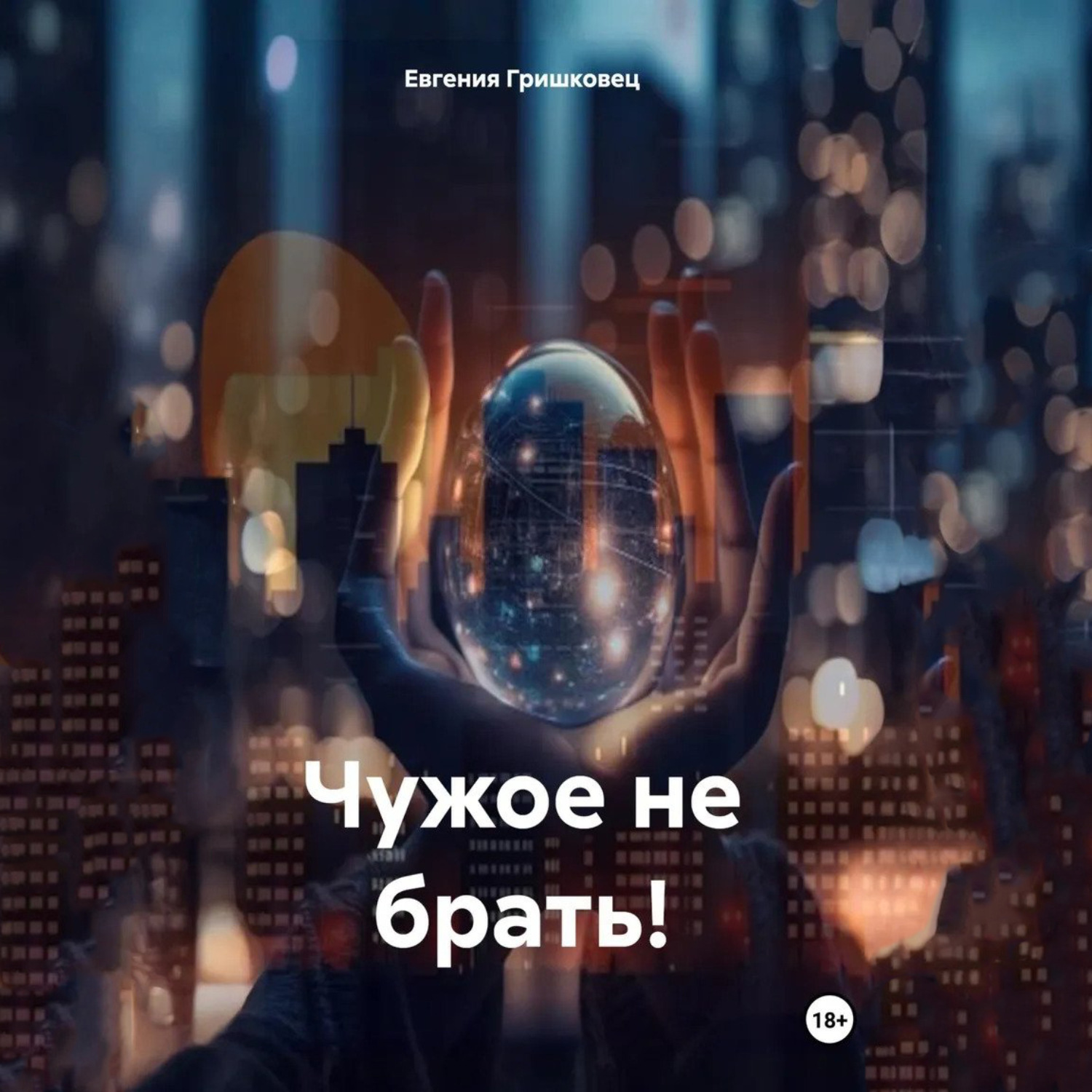 Обложка книги «Чужое не брать!»