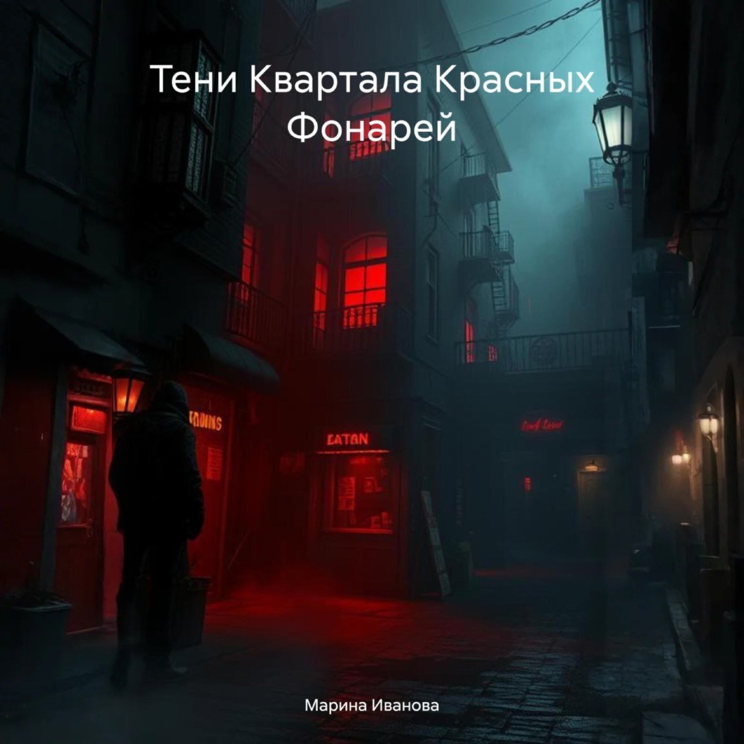 Обложка книги «Тени Квартала Красных Фонарей»