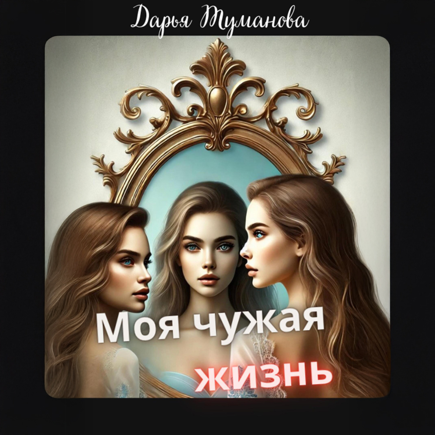 Обложка книги «Моя чужая жизнь»