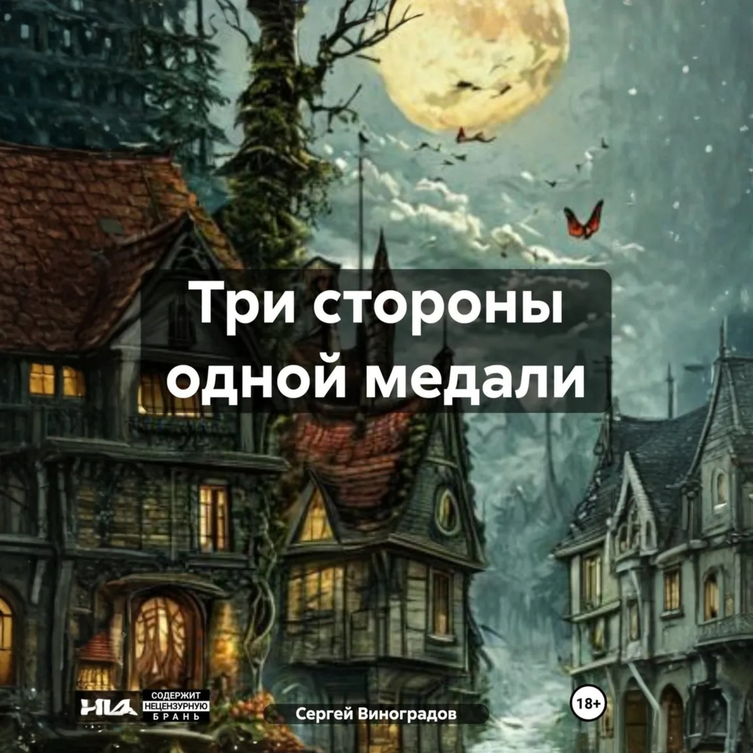 Обложка книги «Три стороны одной медали»