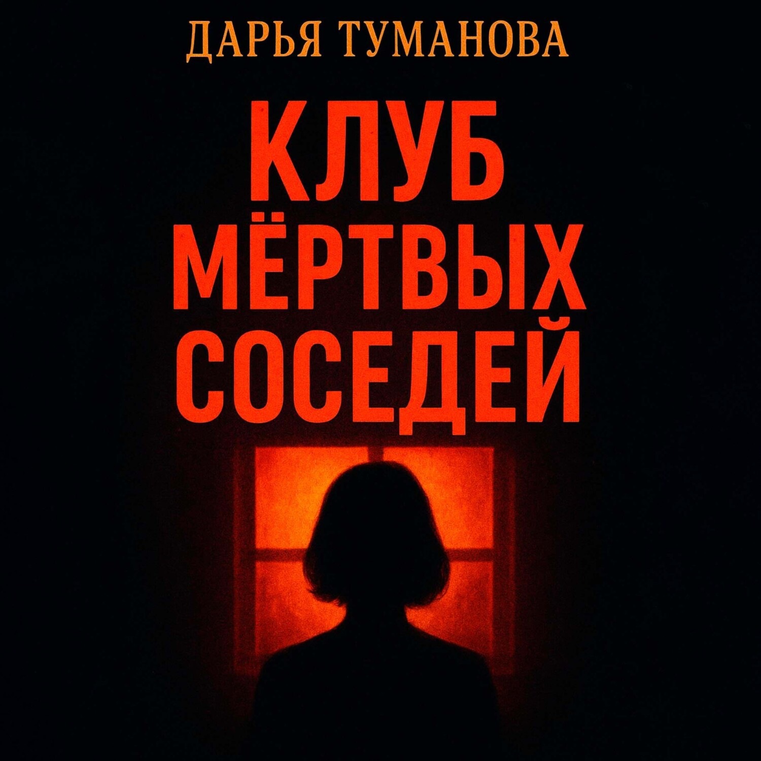 Обложка книги «Клуб мёртвых соседей»
