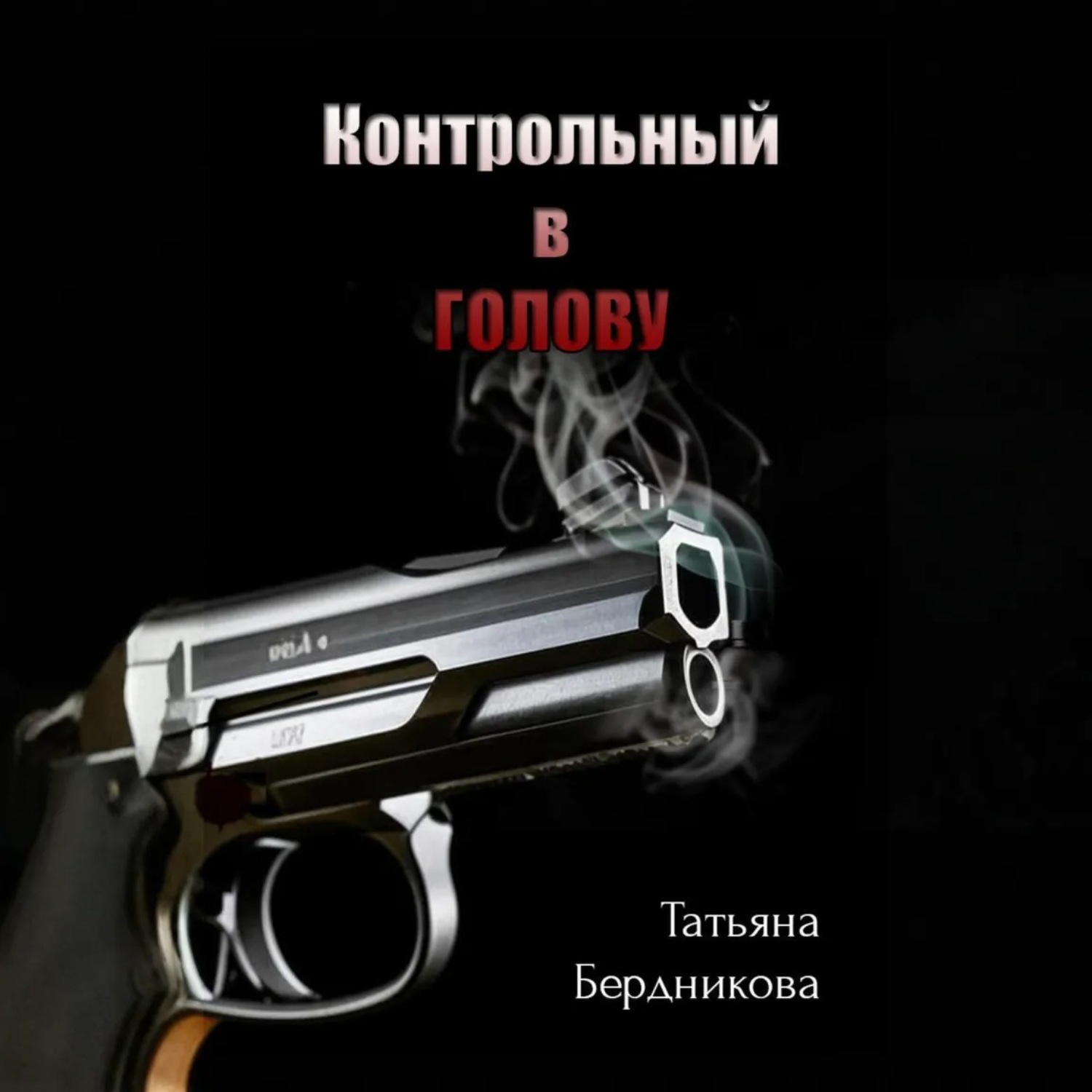 Обложка книги «Контрольный в голову»
