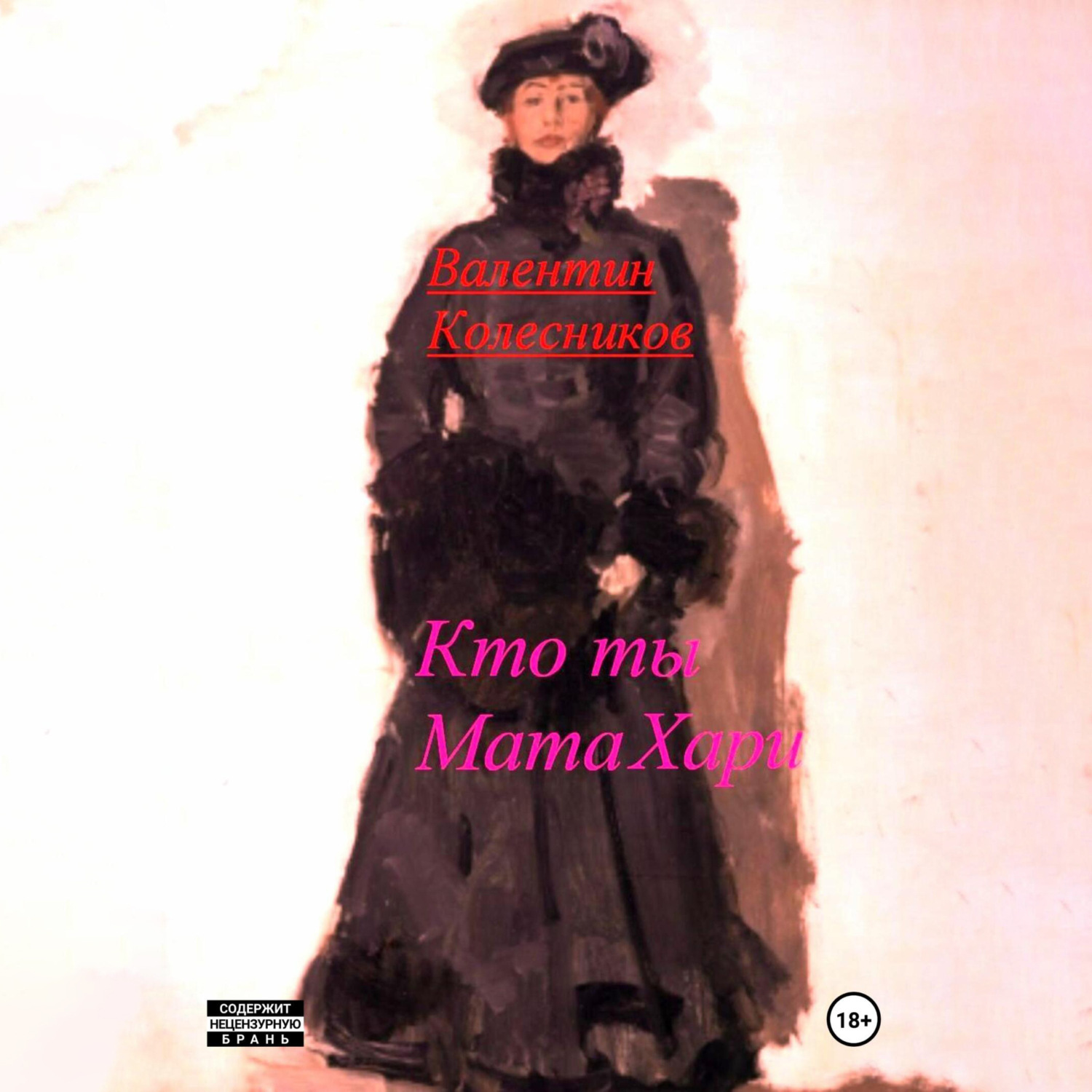 Обложка книги «Кто ты, Мата Хари»