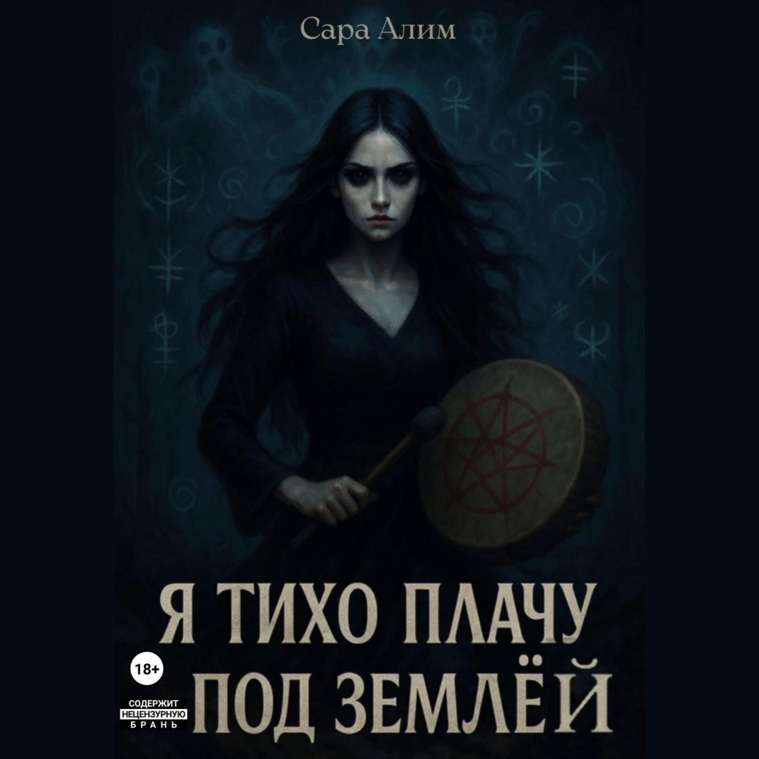 Обложка книги «Я тихо плачу под землей»