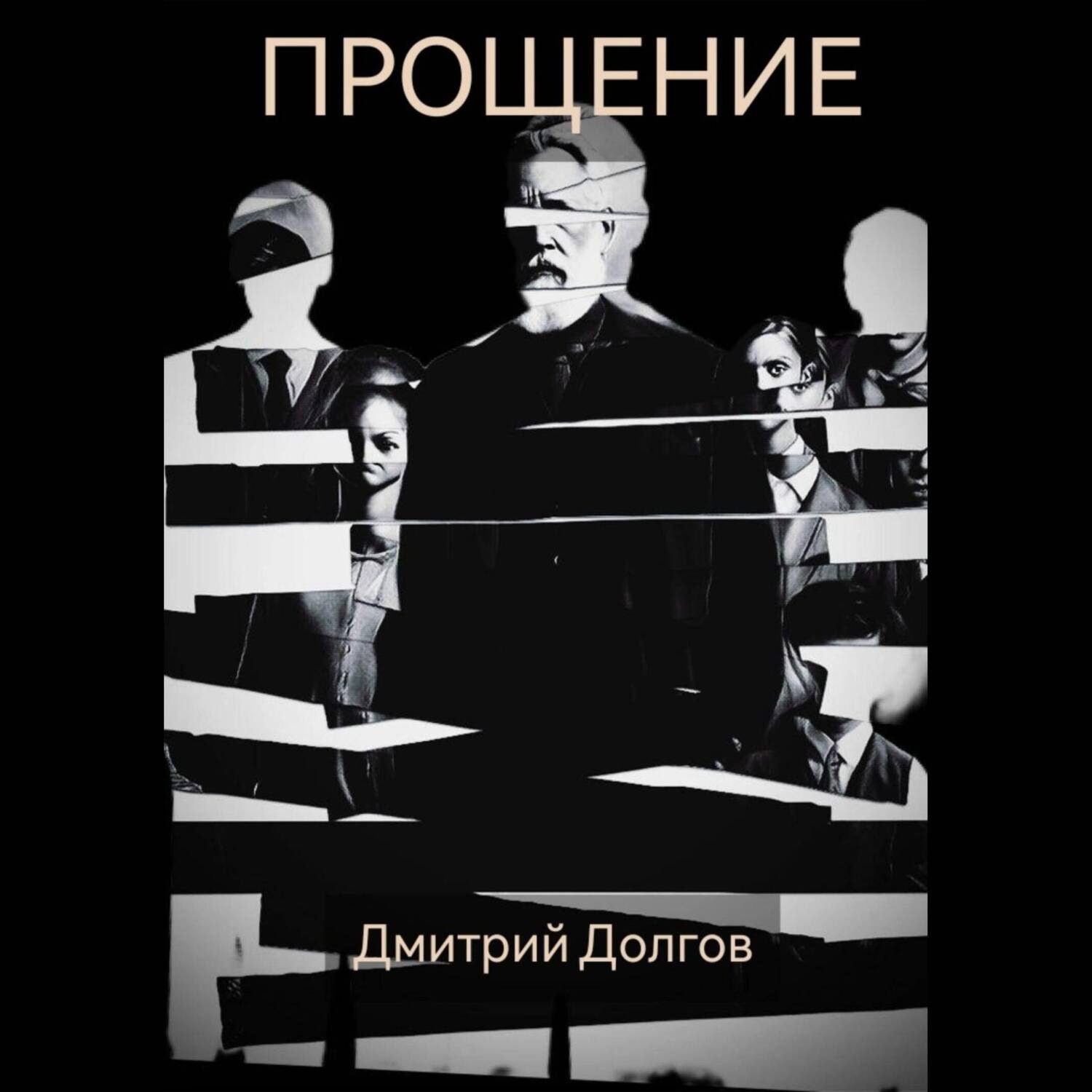 Обложка книги «Прощение»