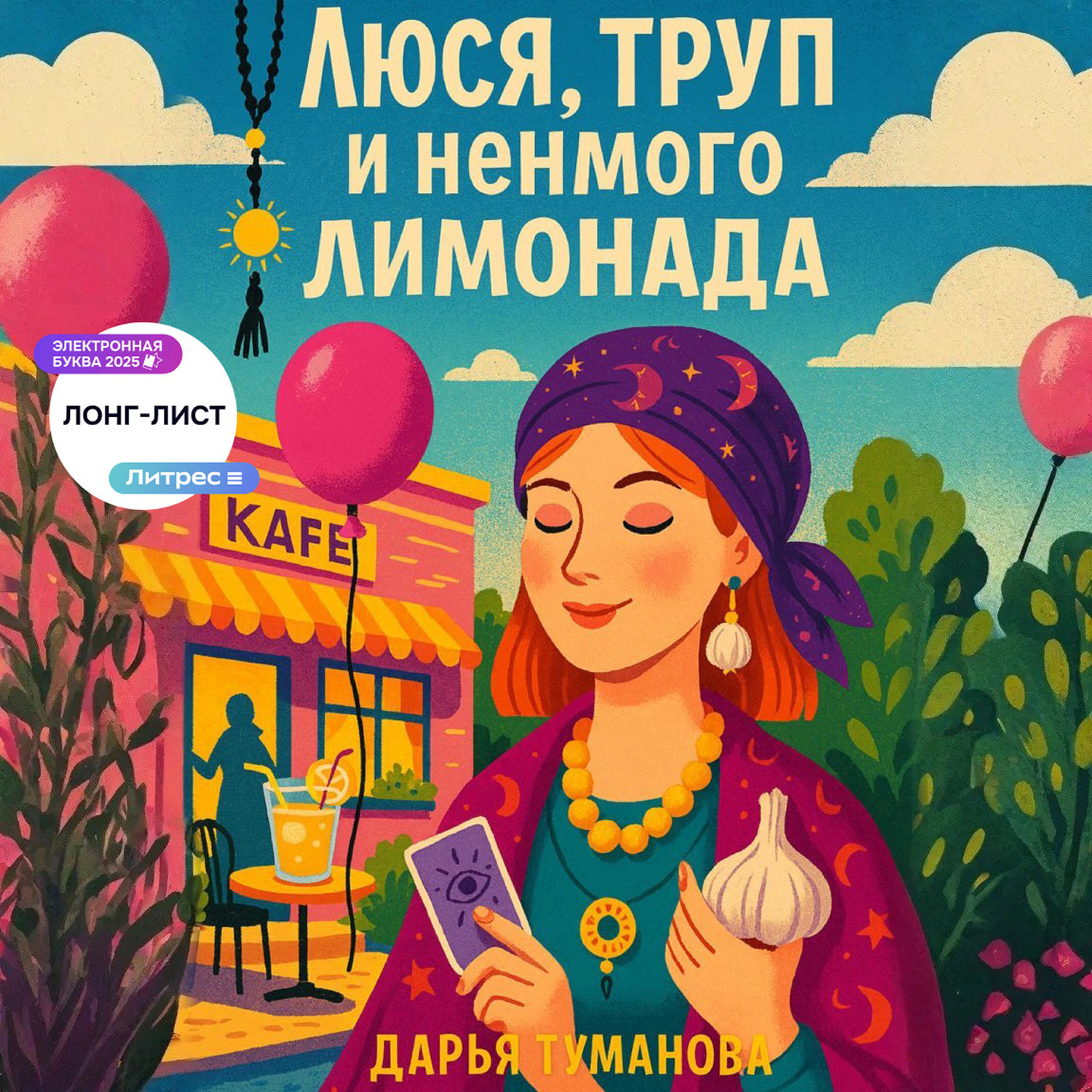 Обложка книги «Люся, труп и немного лимонада»