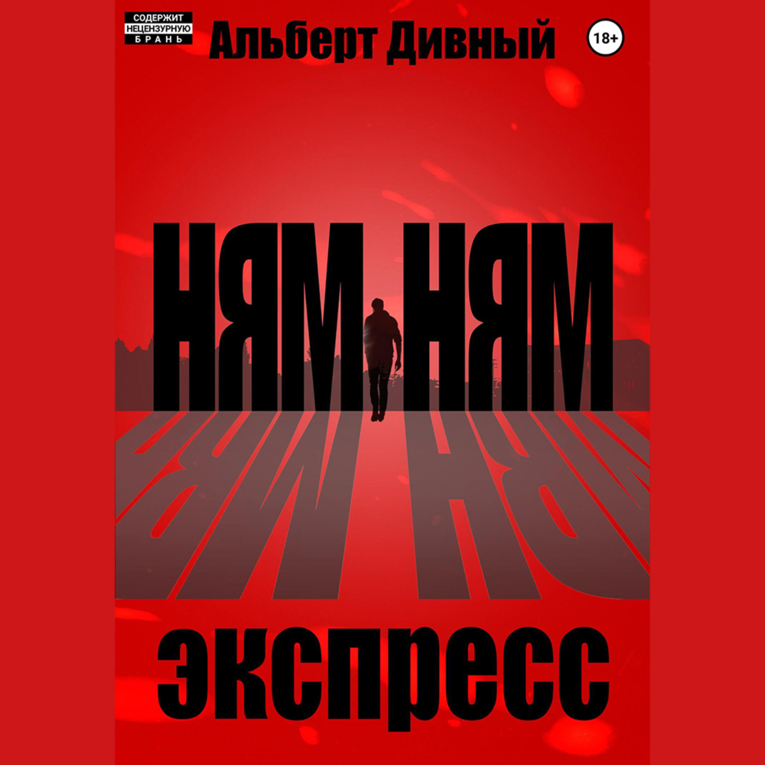 Обложка книги «Ням Ням Экспресс»