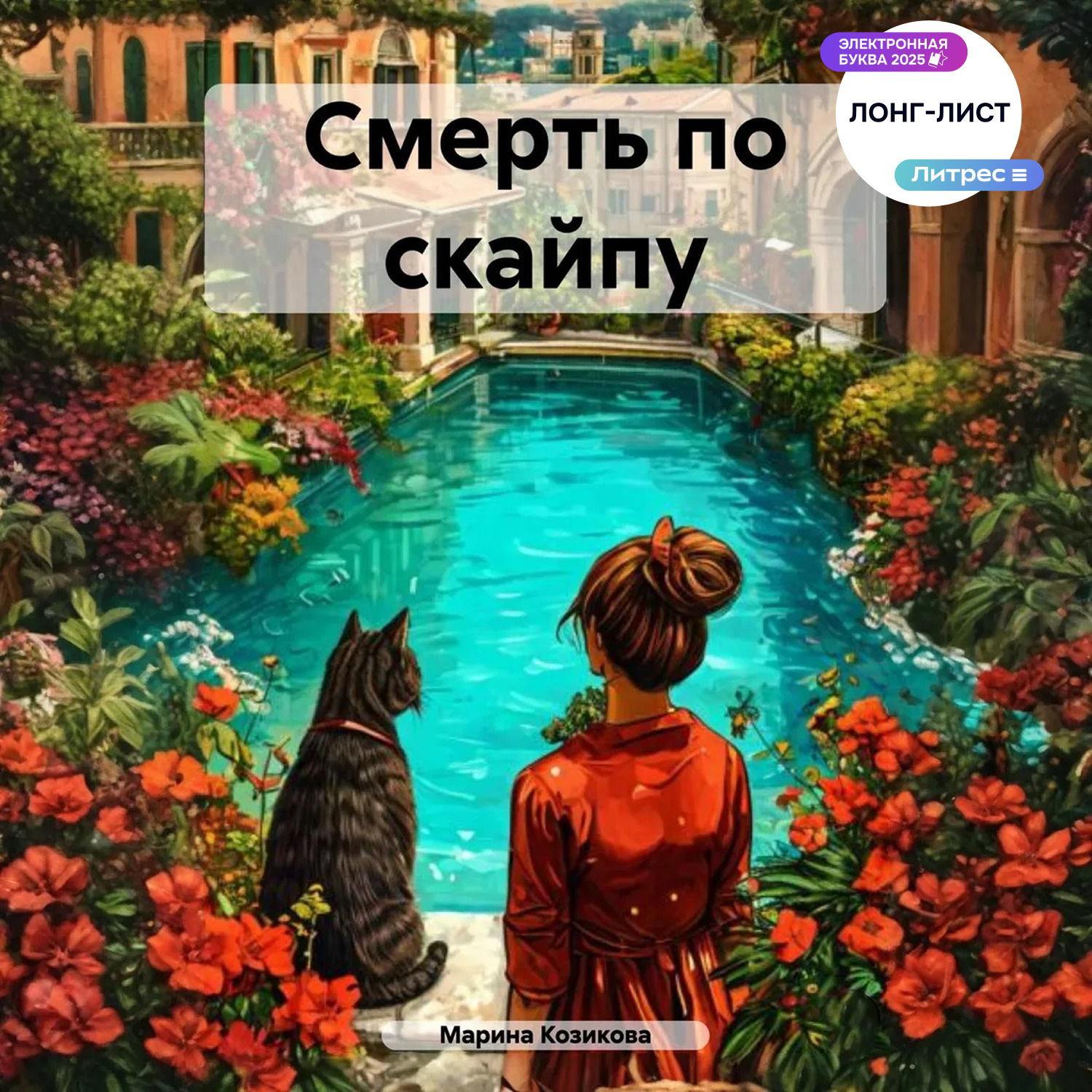 Обложка книги «Смерть по скайпу»