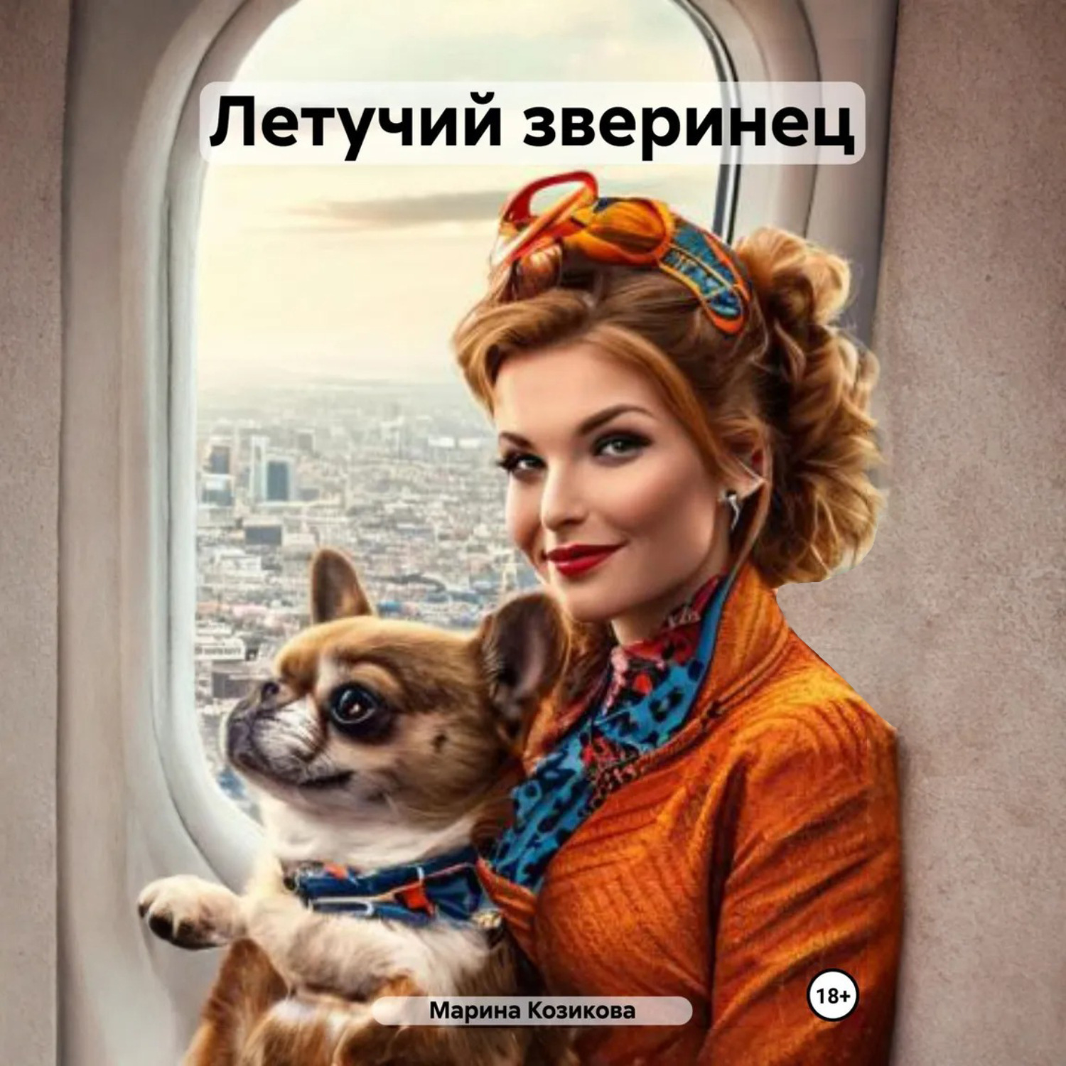 Обложка книги «Летучий зверинец»