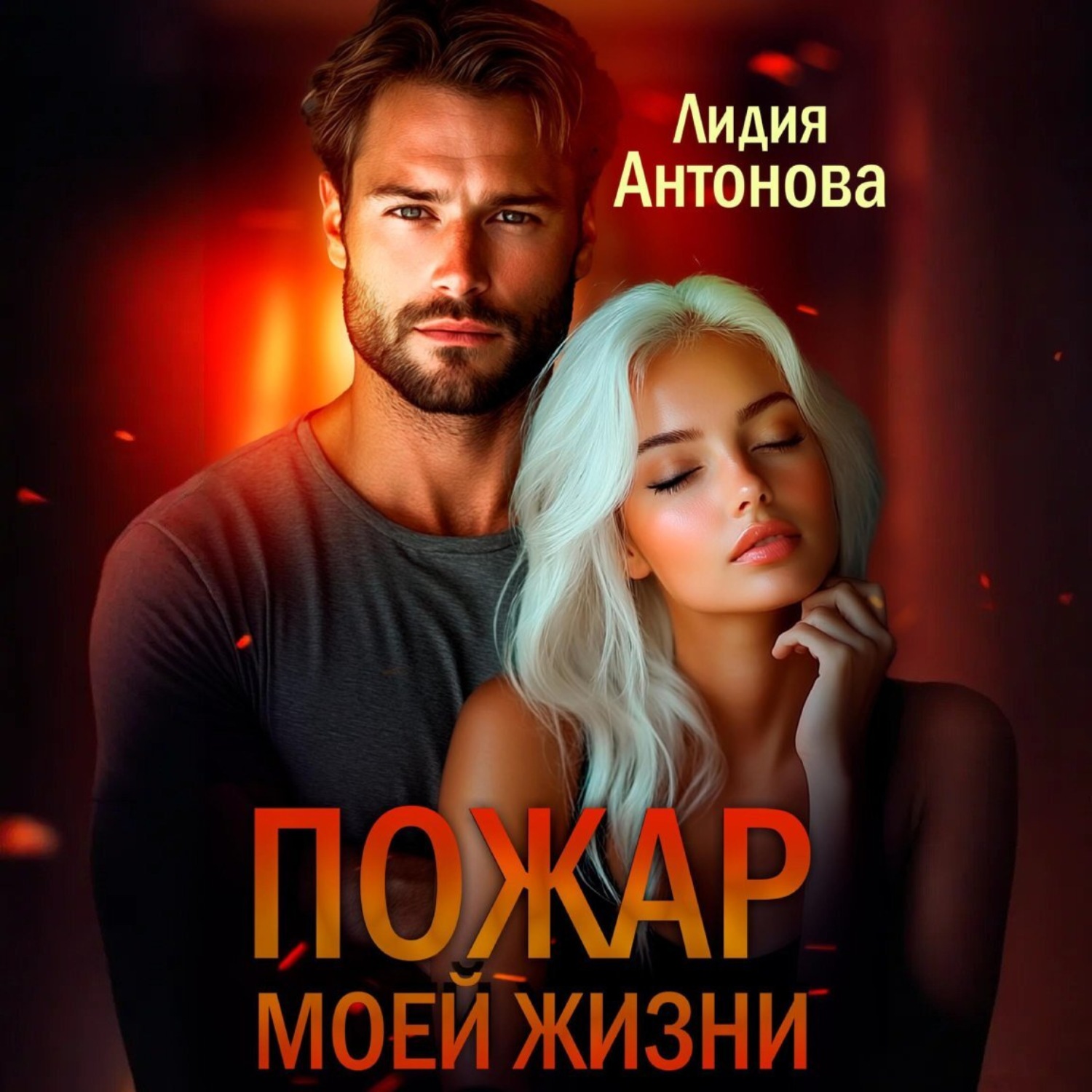 Обложка книги «Пожар моей жизни»