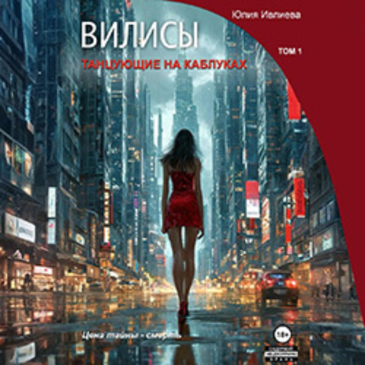 Обложка книги «Вилисы. Танцующие на каблуках. Том 1»