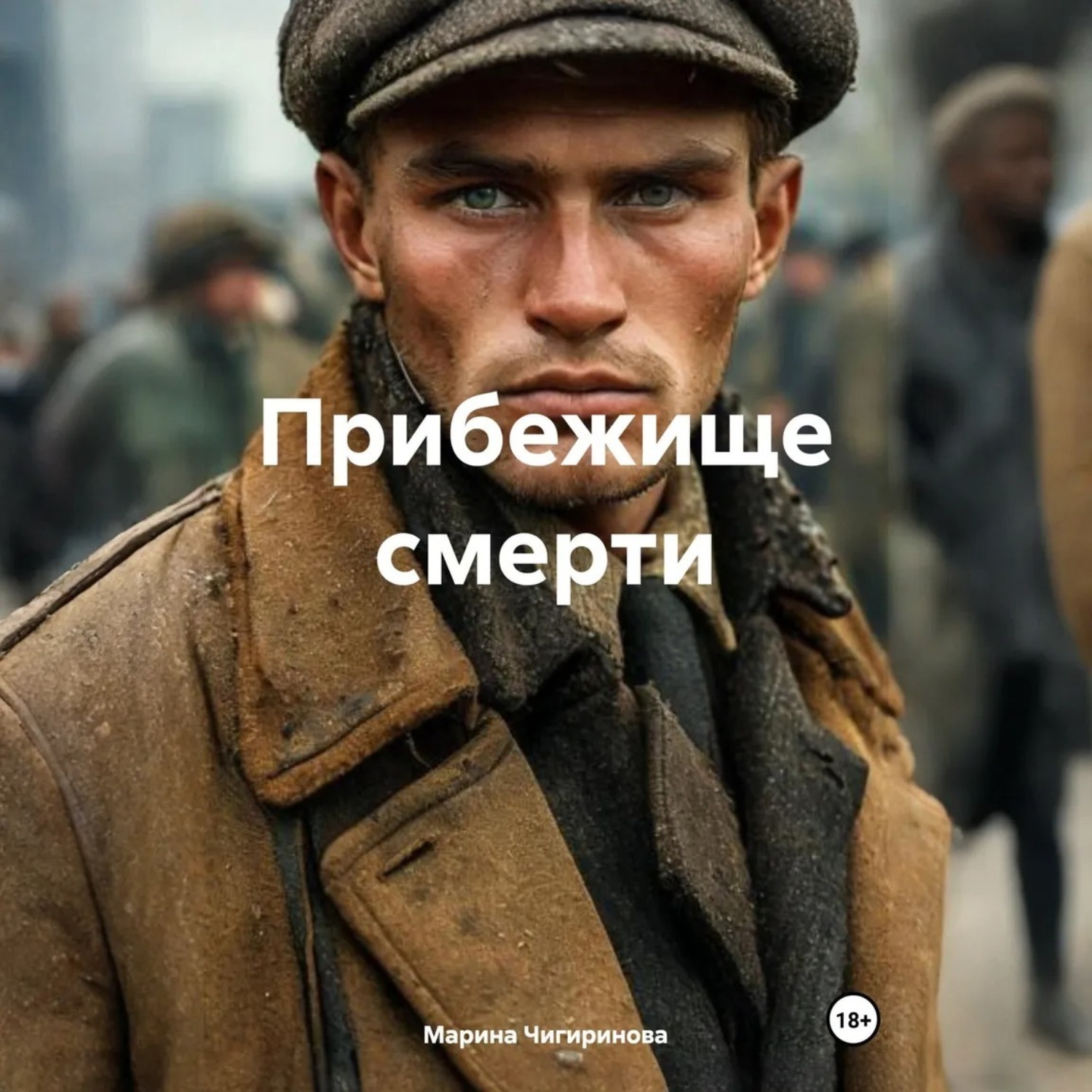 Обложка книги «Прибежище смерти»
