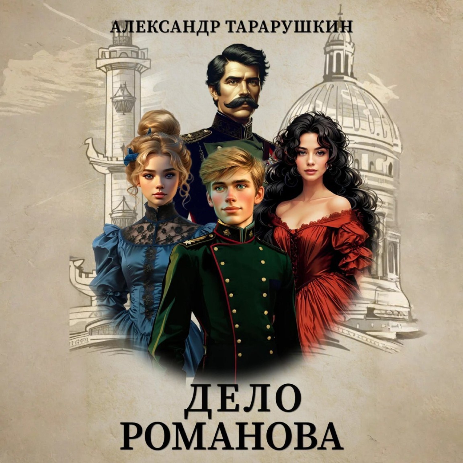 Обложка книги «Дело Романова»