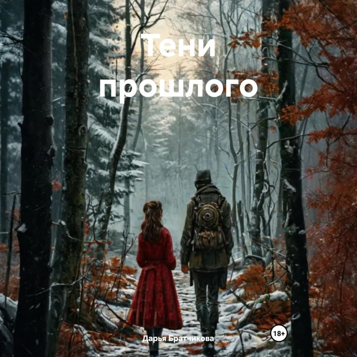 Обложка книги «Тени прошлого»