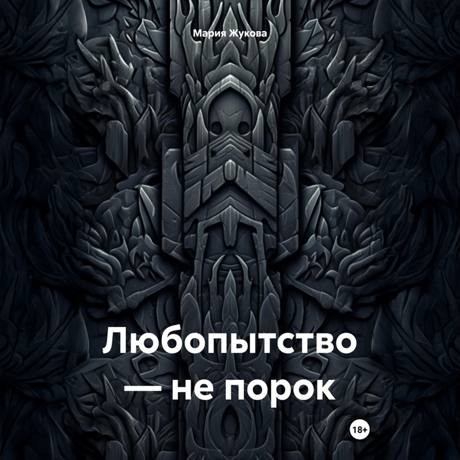 Обложка книги «Любопытство – не порок»