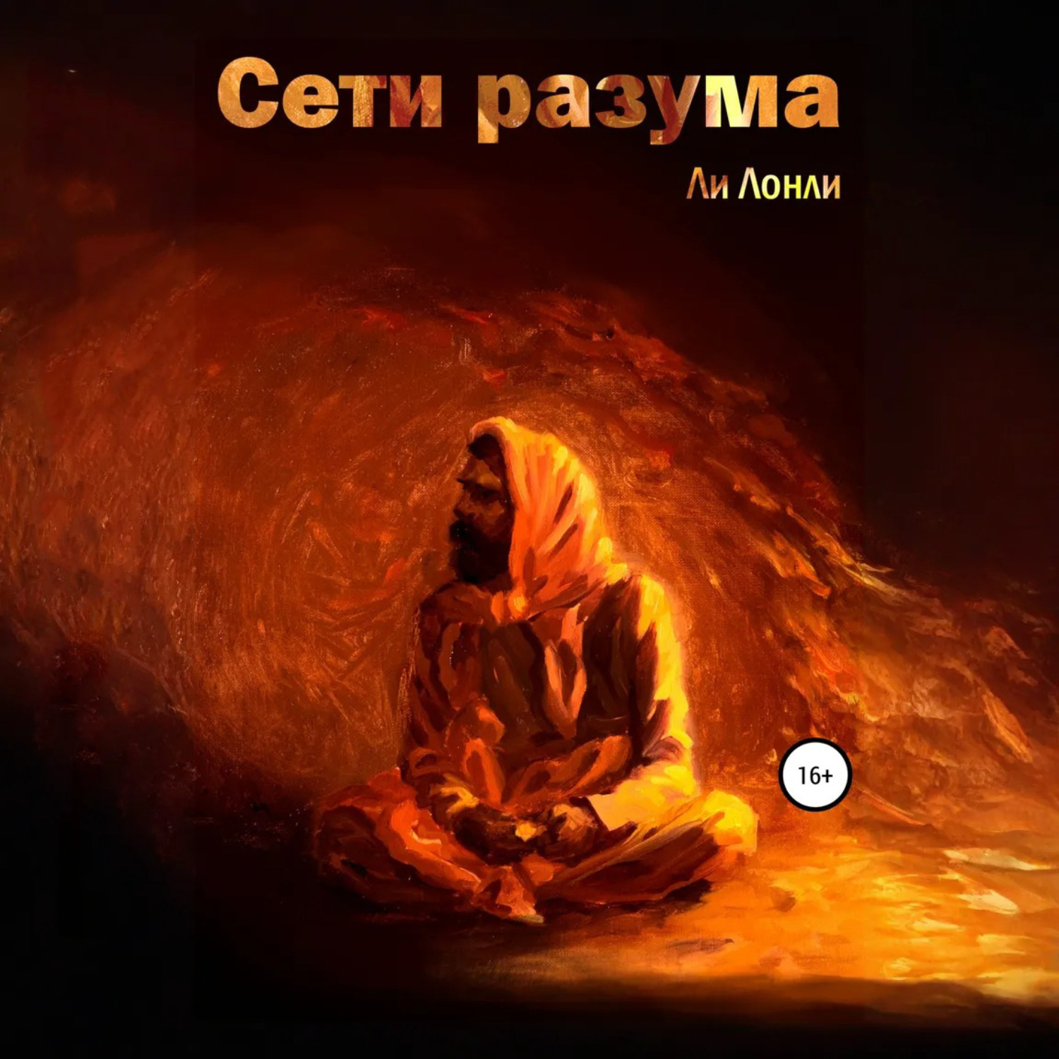 Обложка книги «Сети разума»