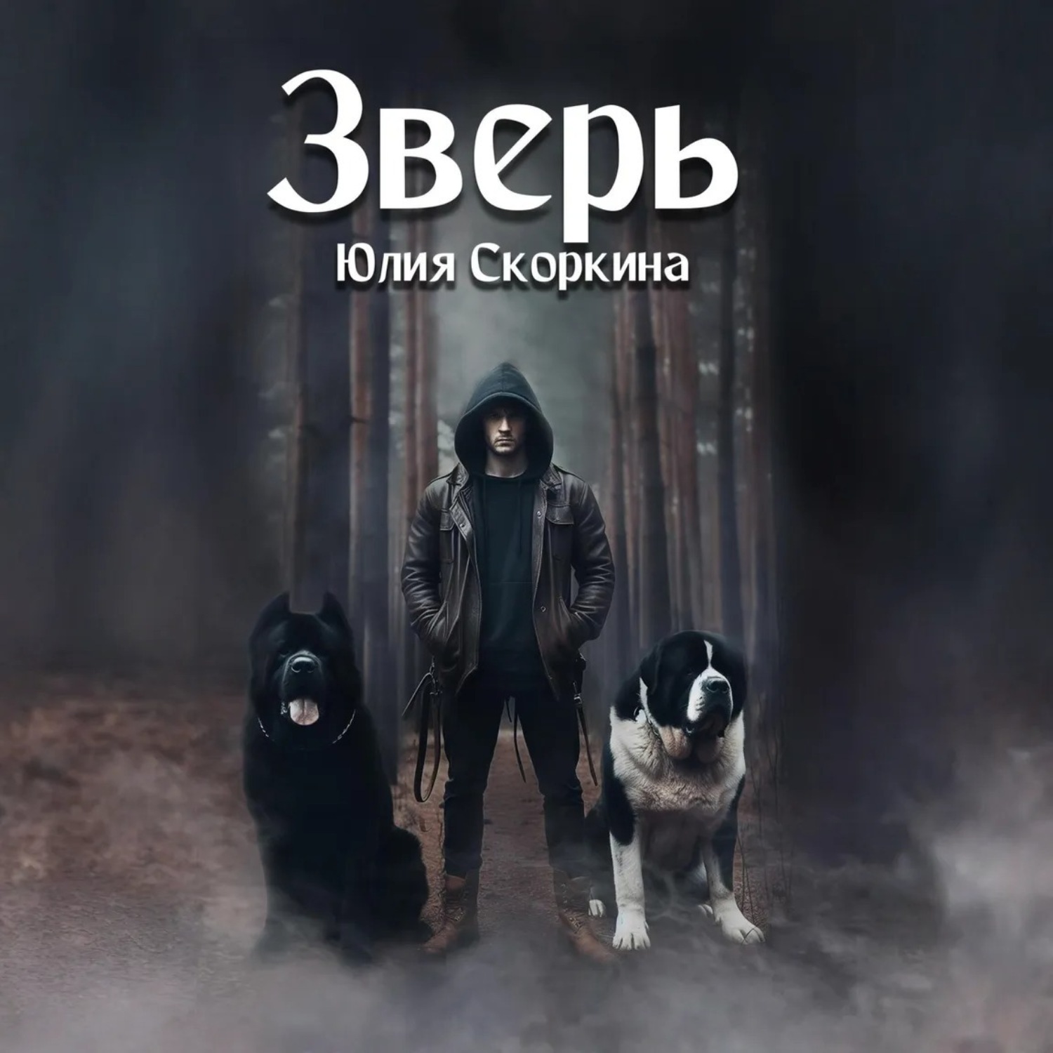 Обложка книги «Зверь»