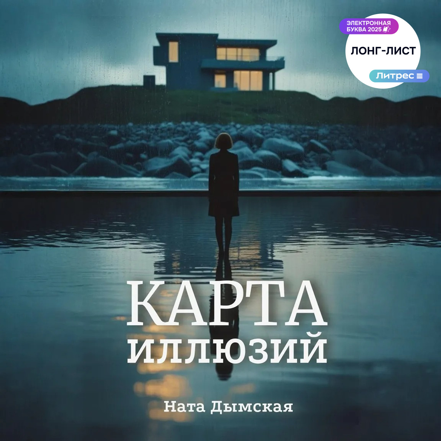 Обложка книги «Карта иллюзий»
