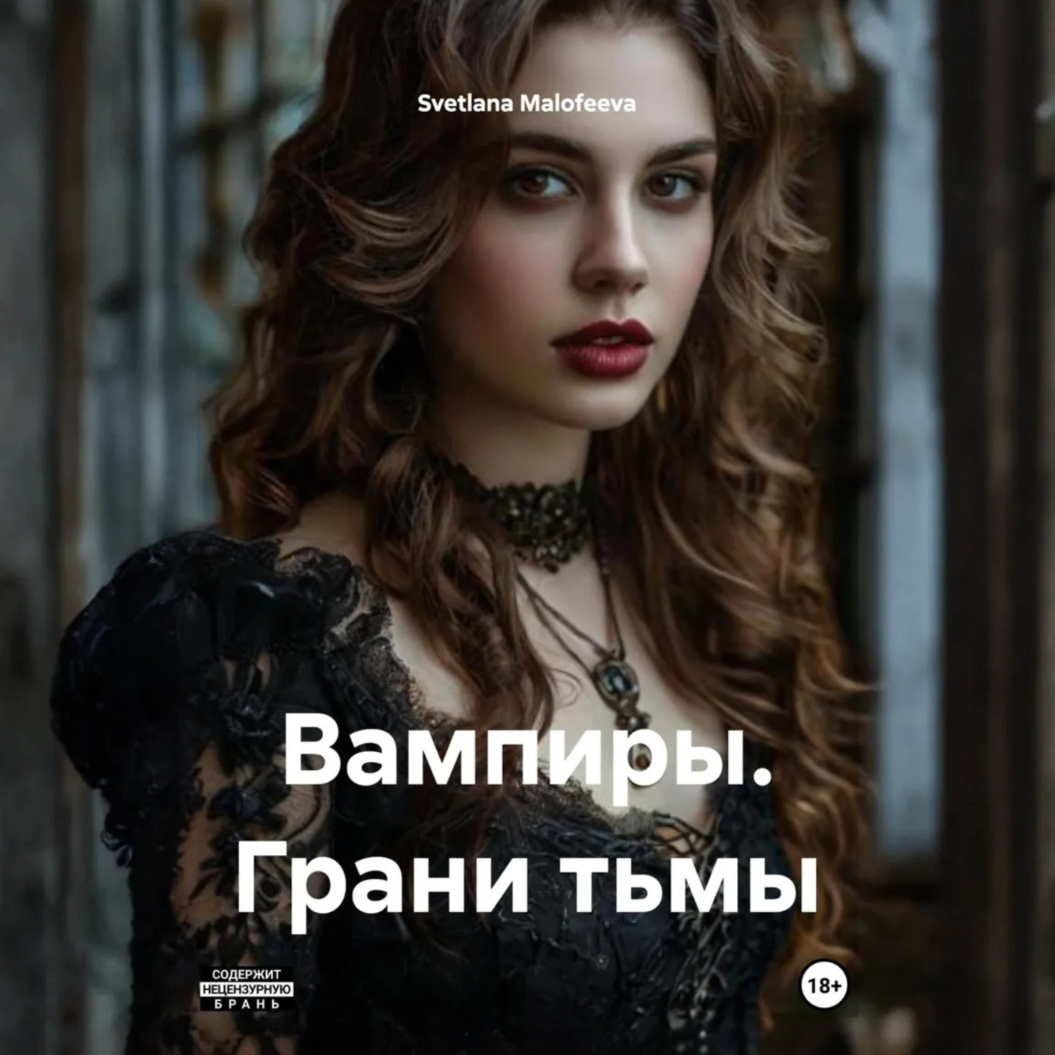 Обложка книги «Вампиры. Грани тьмы»