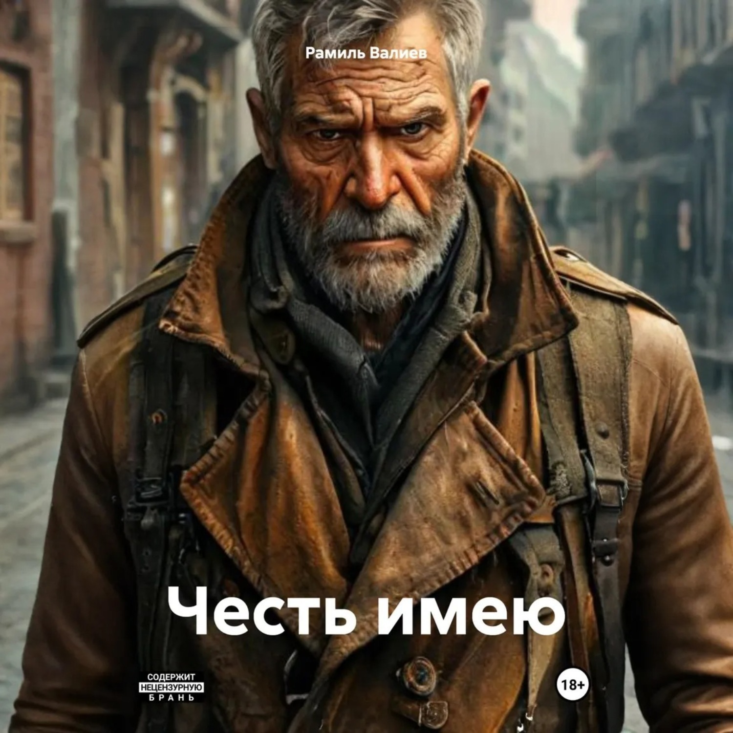 Обложка книги «Честь имею»