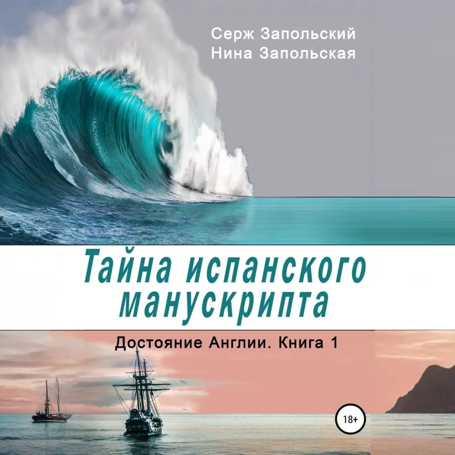 Обложка книги «Тайна испанского манускрипта»