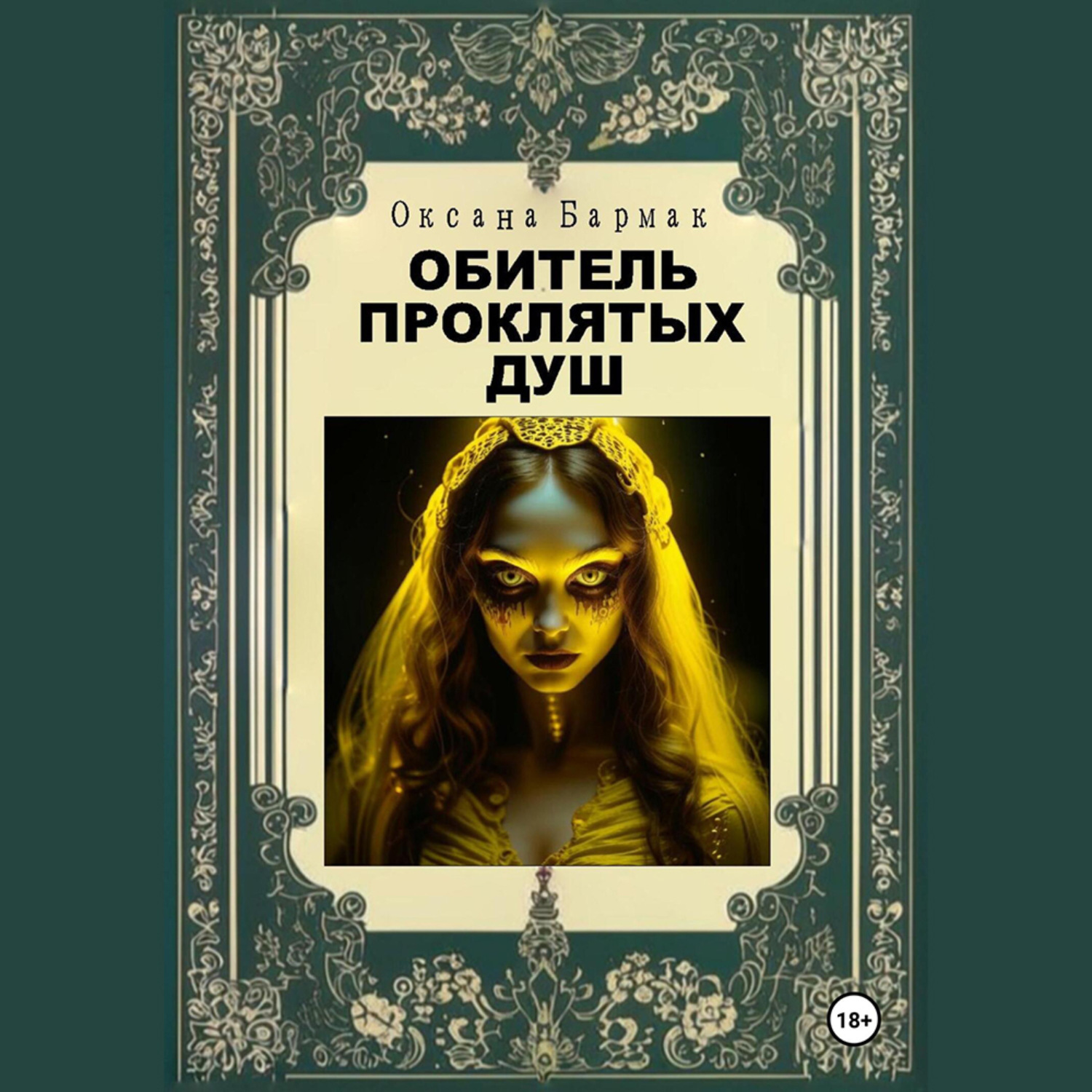 Обложка книги «Обитель проклятых душ»