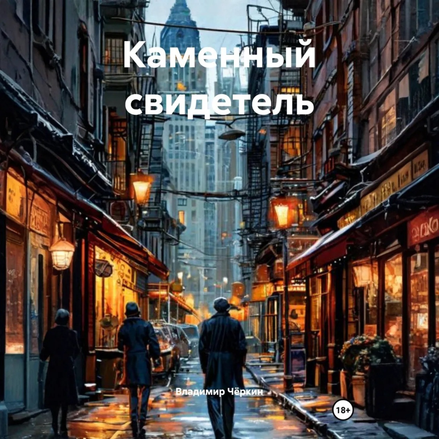 Обложка книги «Каменный свидетель»
