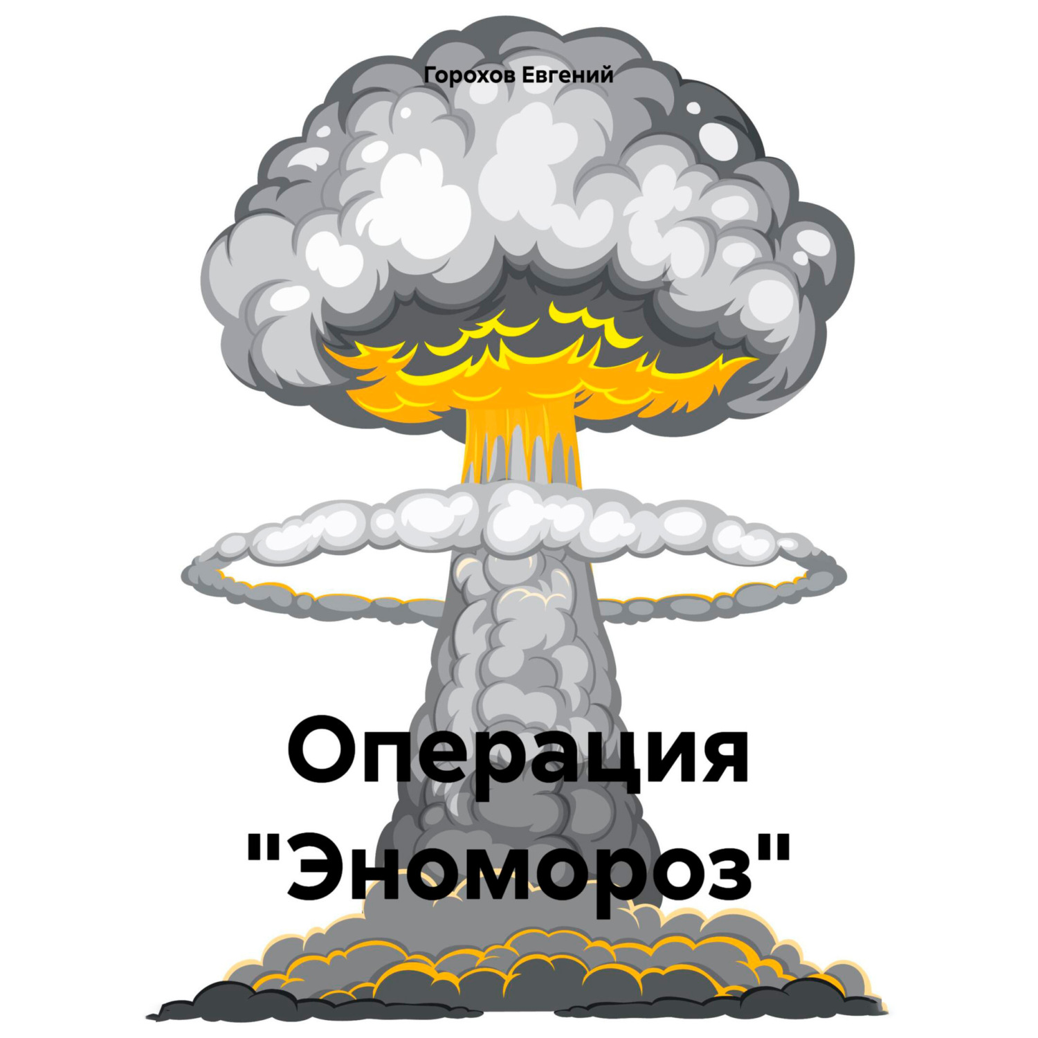 Обложка книги «Операция «Эномороз»»