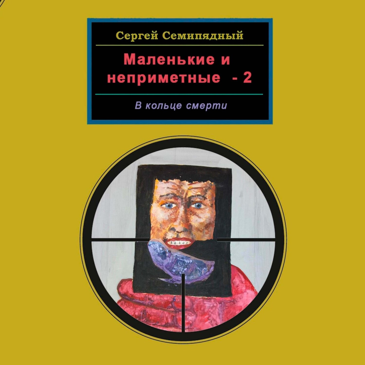 Обложка книги «Маленькие и неприметные-2. В кольце смерти»
