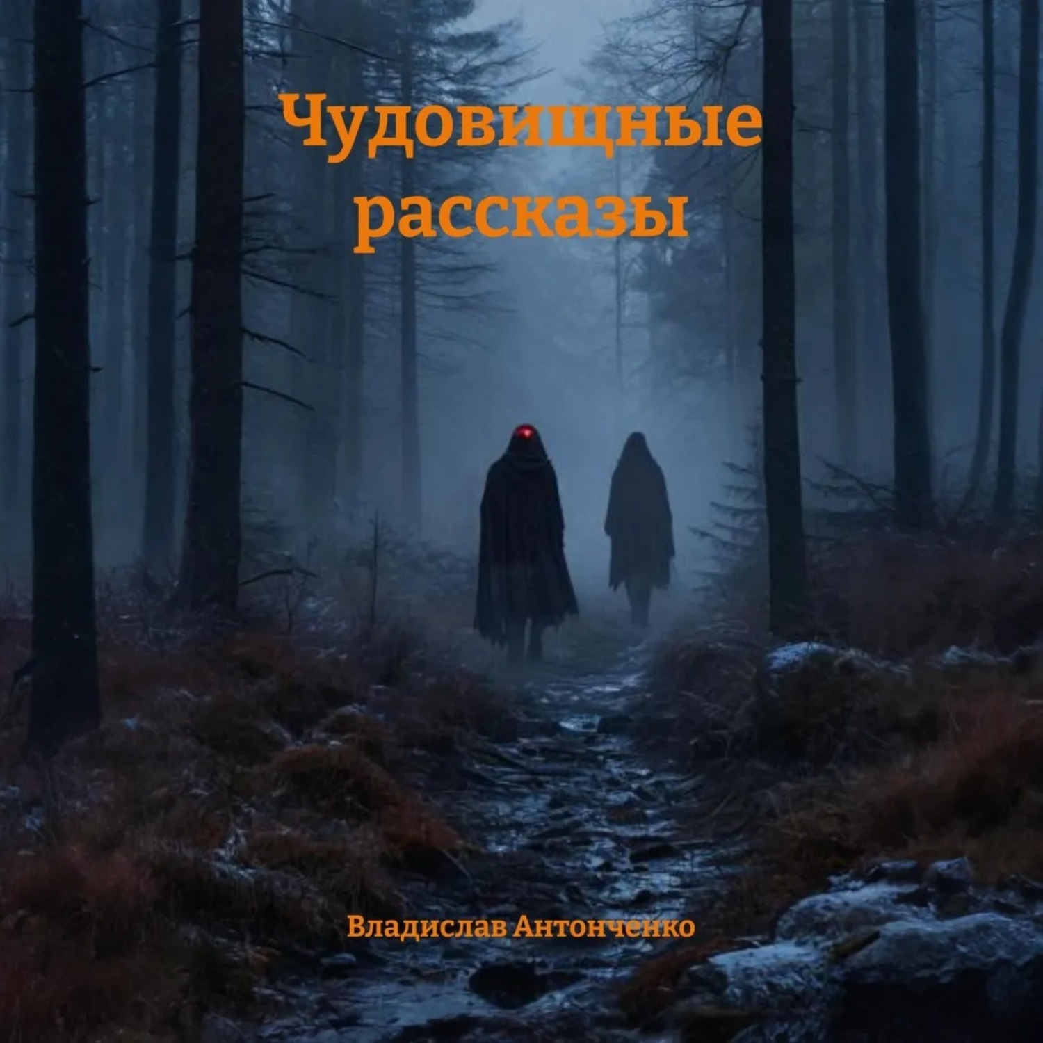 Обложка книги «Чудовищные рассказы»