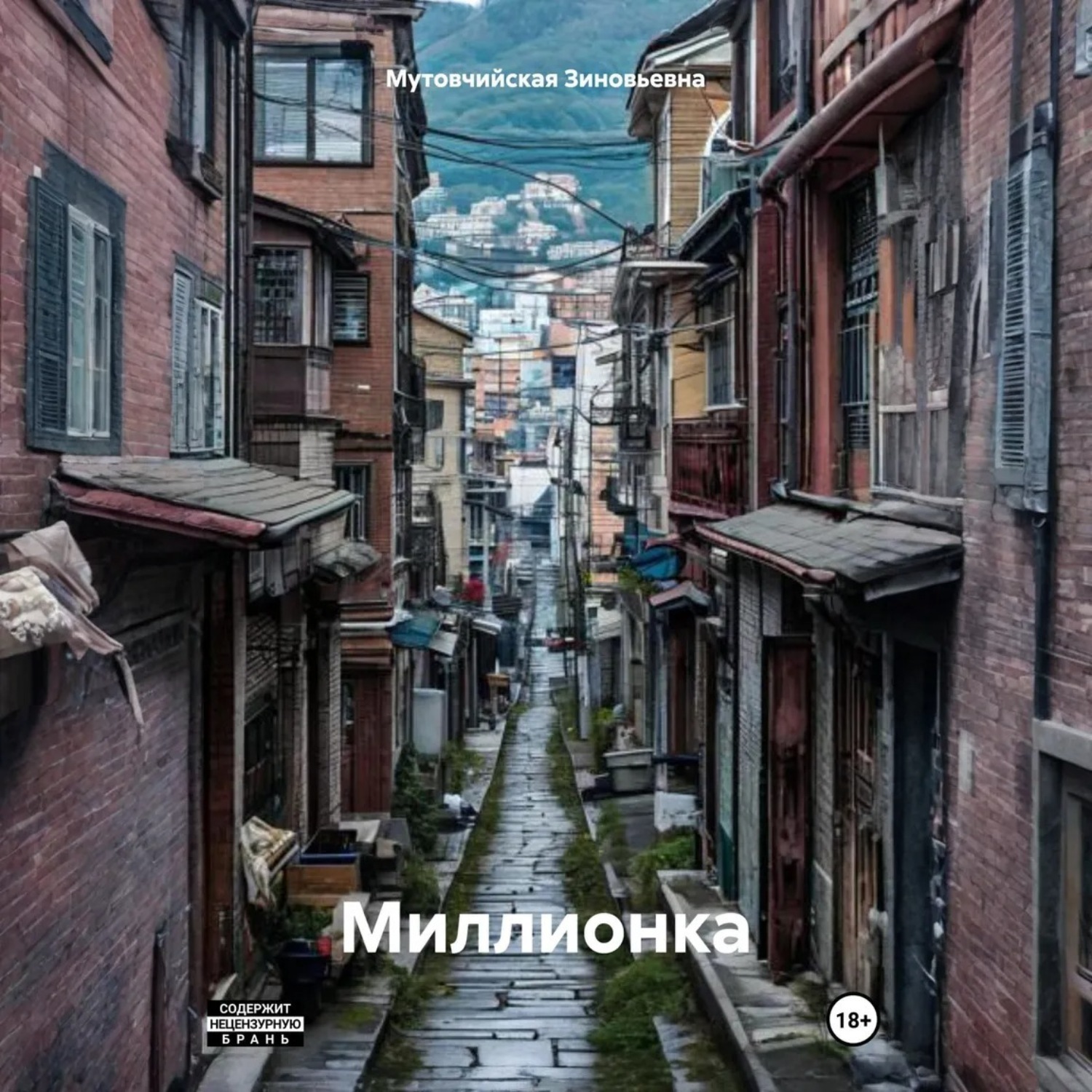 Обложка книги «Миллионка»
